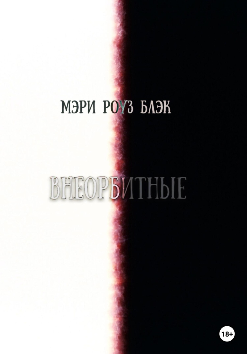 Обложка книги «Внеорбитные»