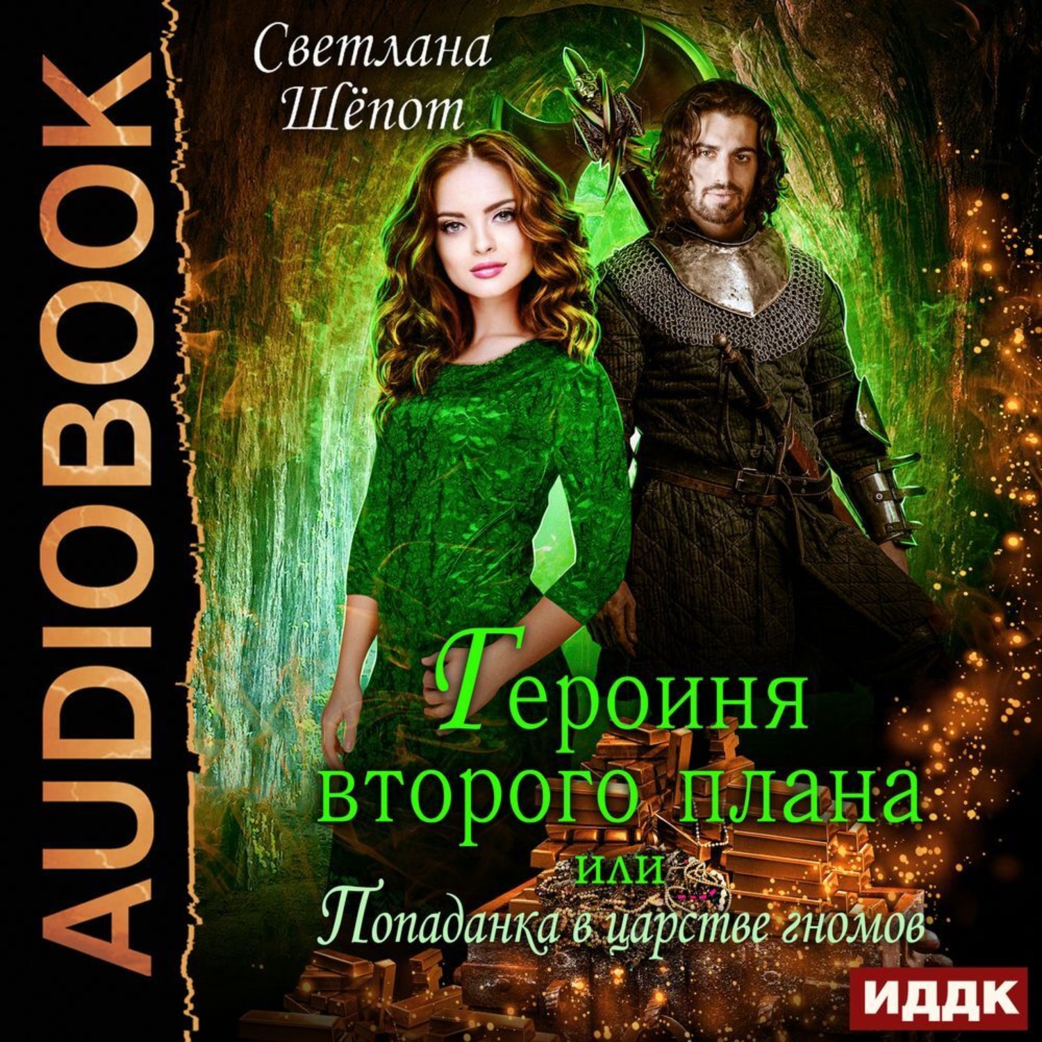 Обложка книги «Героиня второго плана, или Попаданка в царстве гномов»