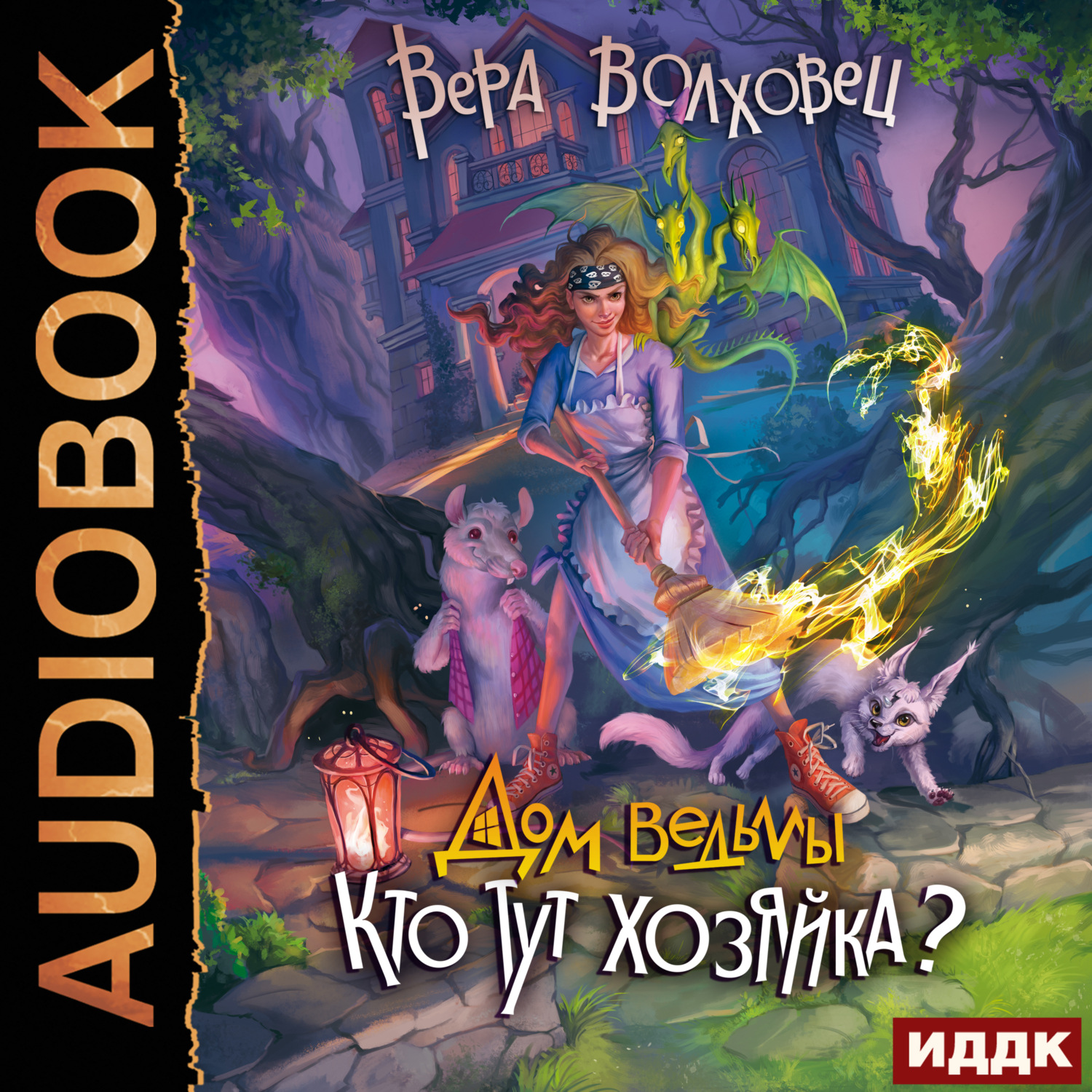 Обложка книги «Дом ведьмы. Книга 2. Кто тут хозяйка?»