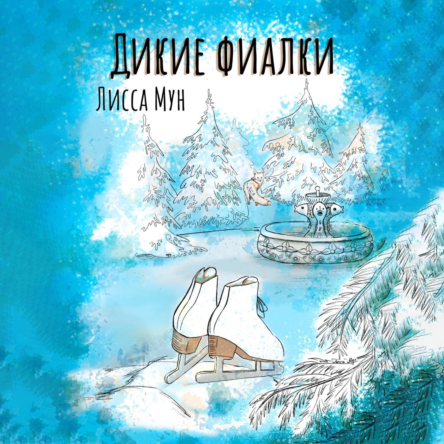 Обложка книги «Дикие фиалки»