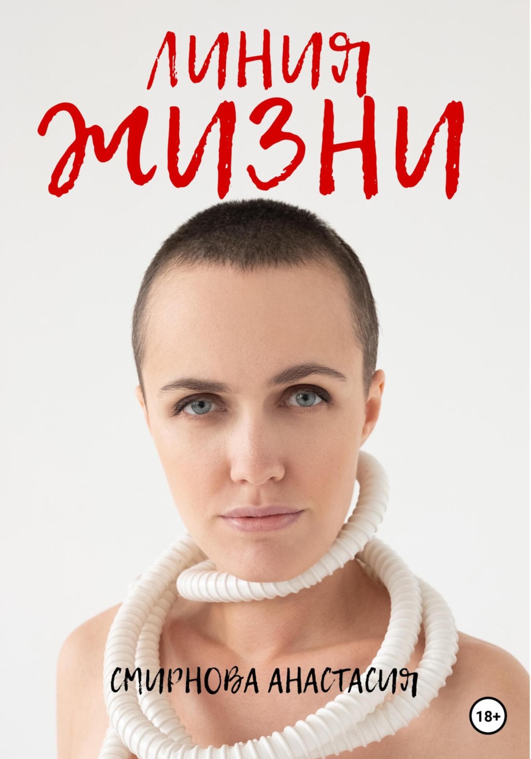 Обложка книги «Линия жизни»