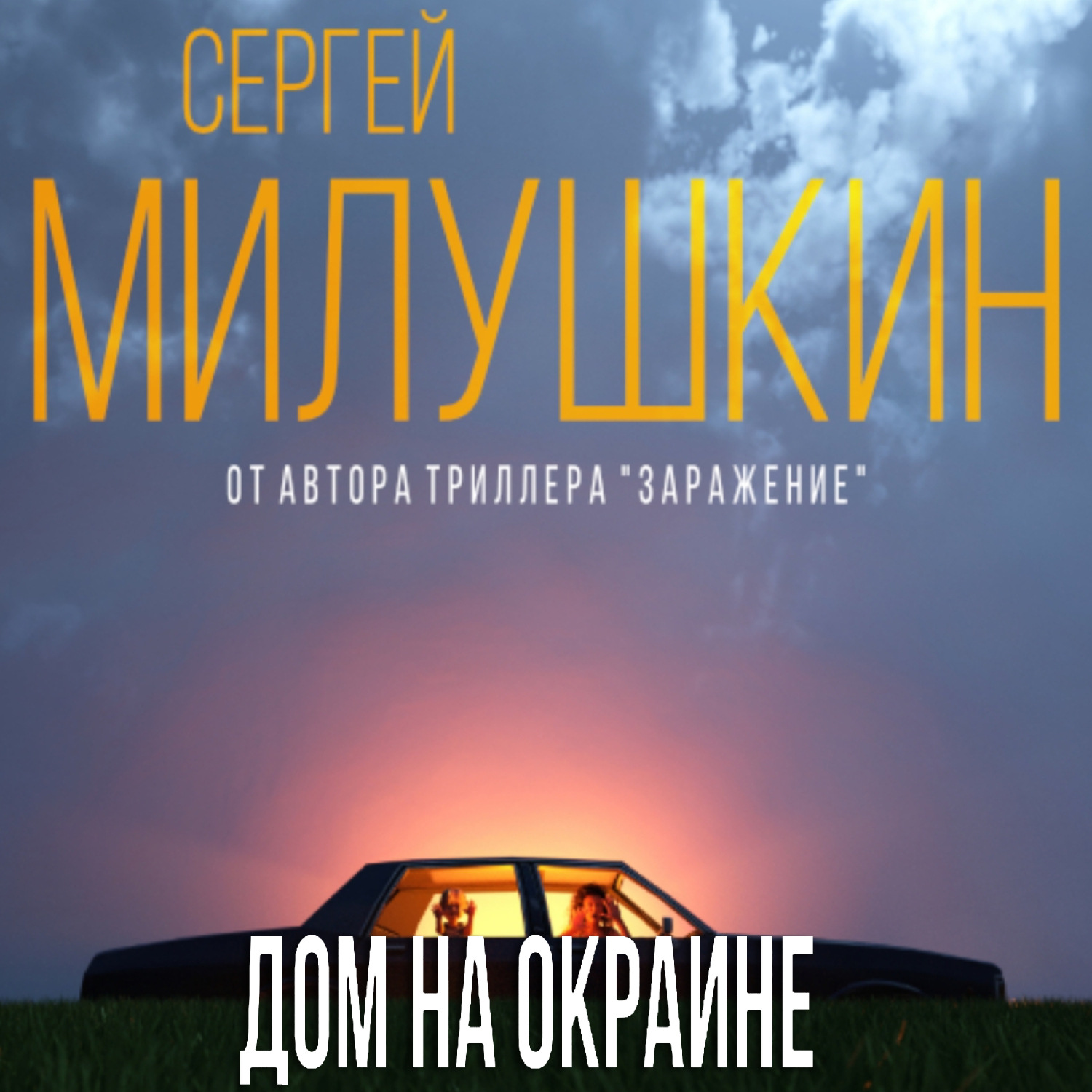 Обложка книги «Дом на окраине»