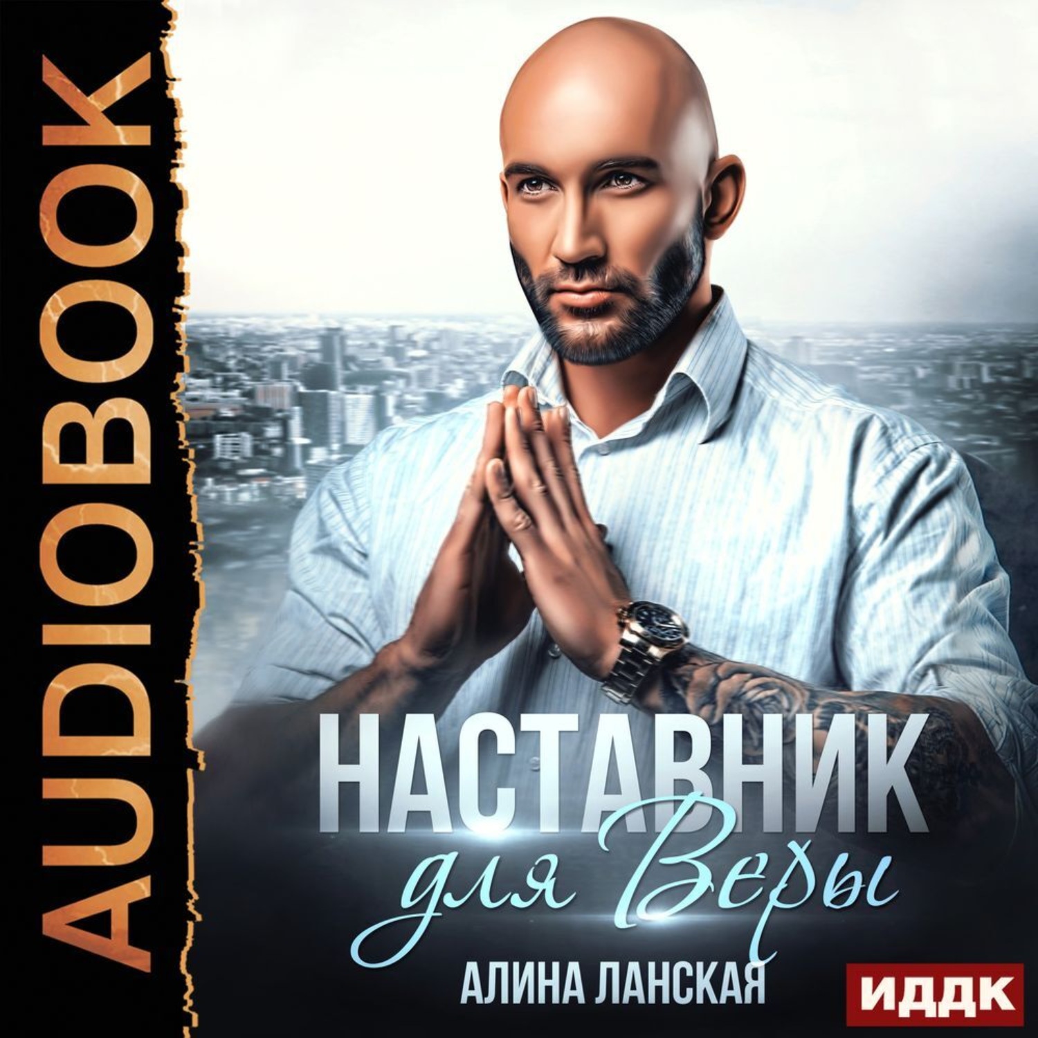 Обложка книги «Наставник для Веры»
