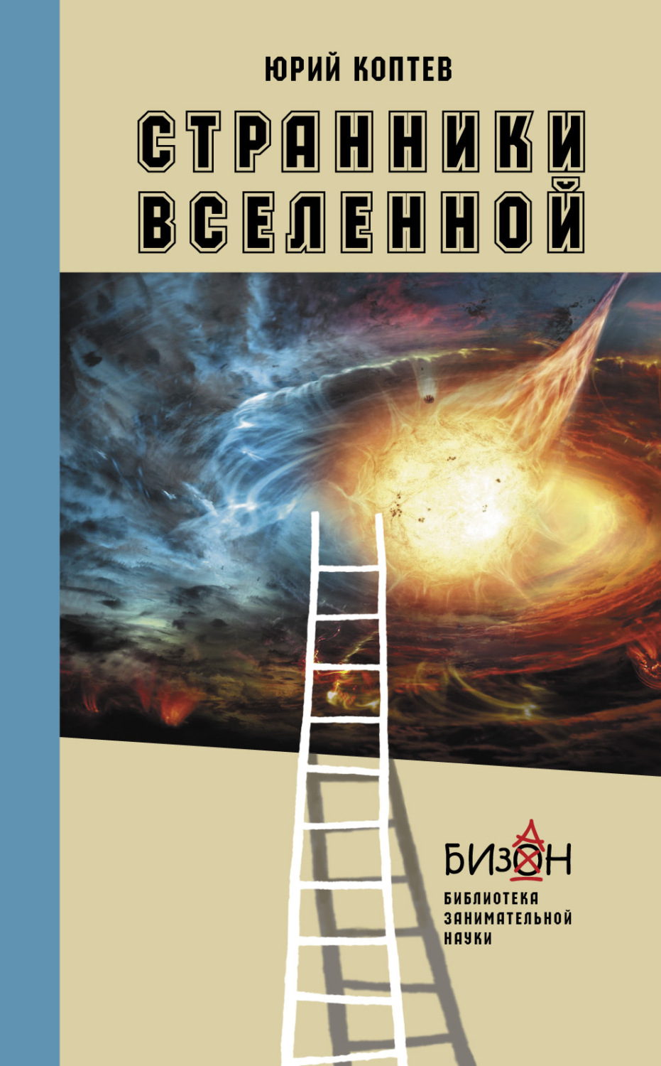 Обложка книги «Странники Вселенной»