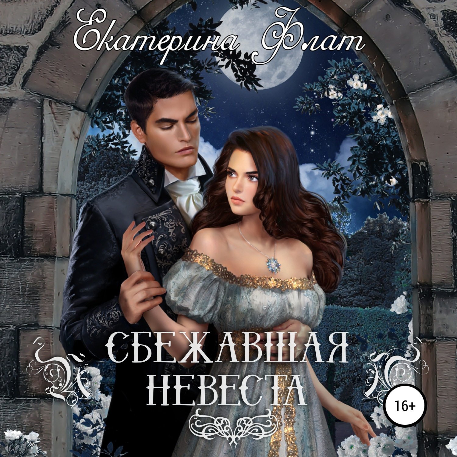 Обложка книги «Сбежавшая невеста»