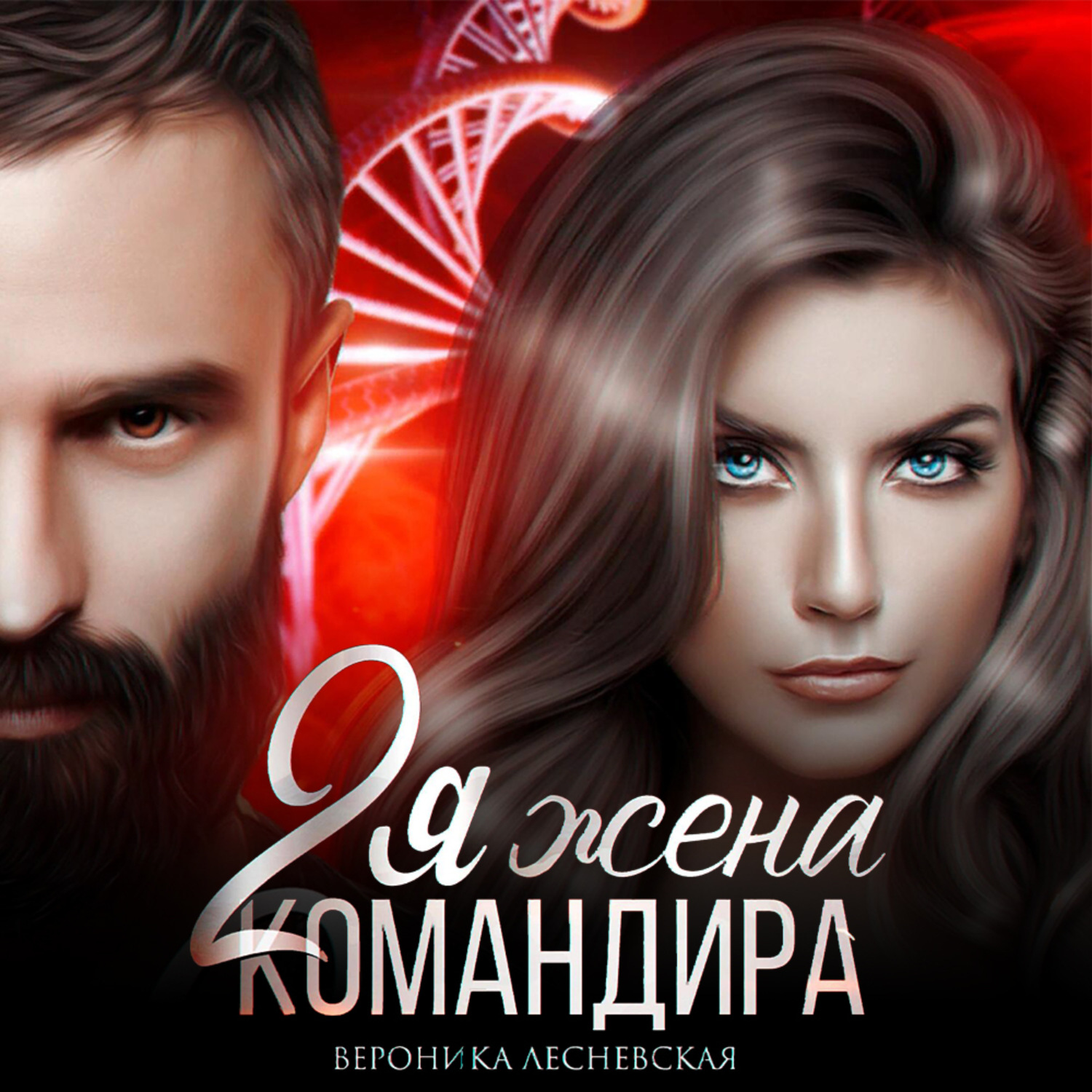 Обложка книги «Вторая жена Командира. Наследник нового мира»
