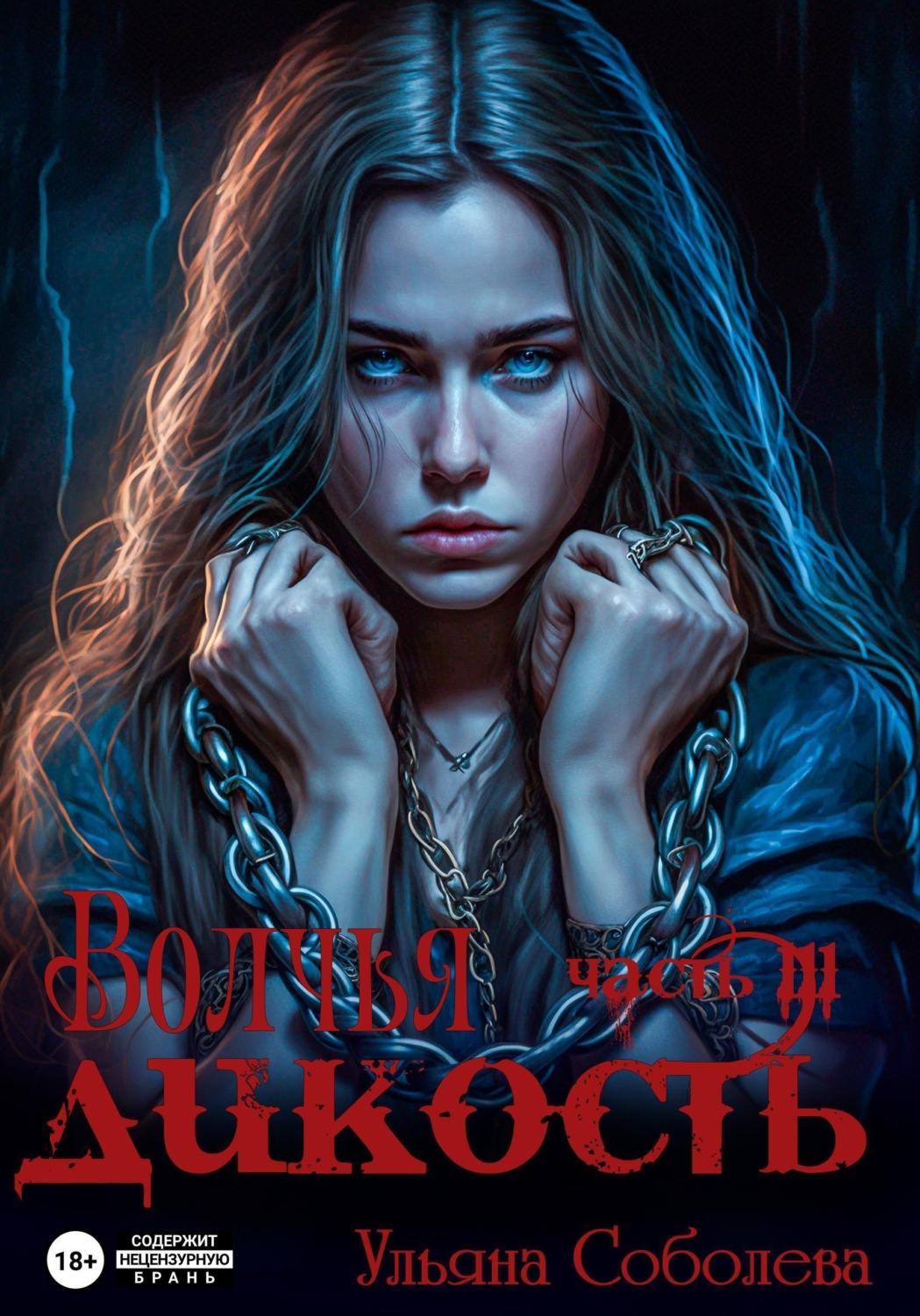 Обложка книги «Волчья дикость»