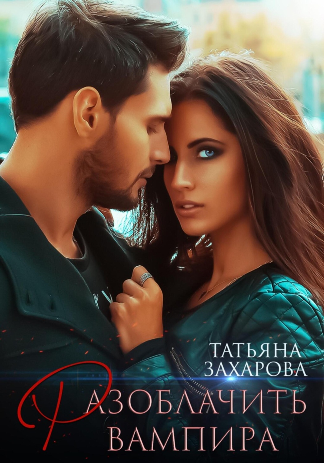 Обложка книги «Разоблачить вампира»