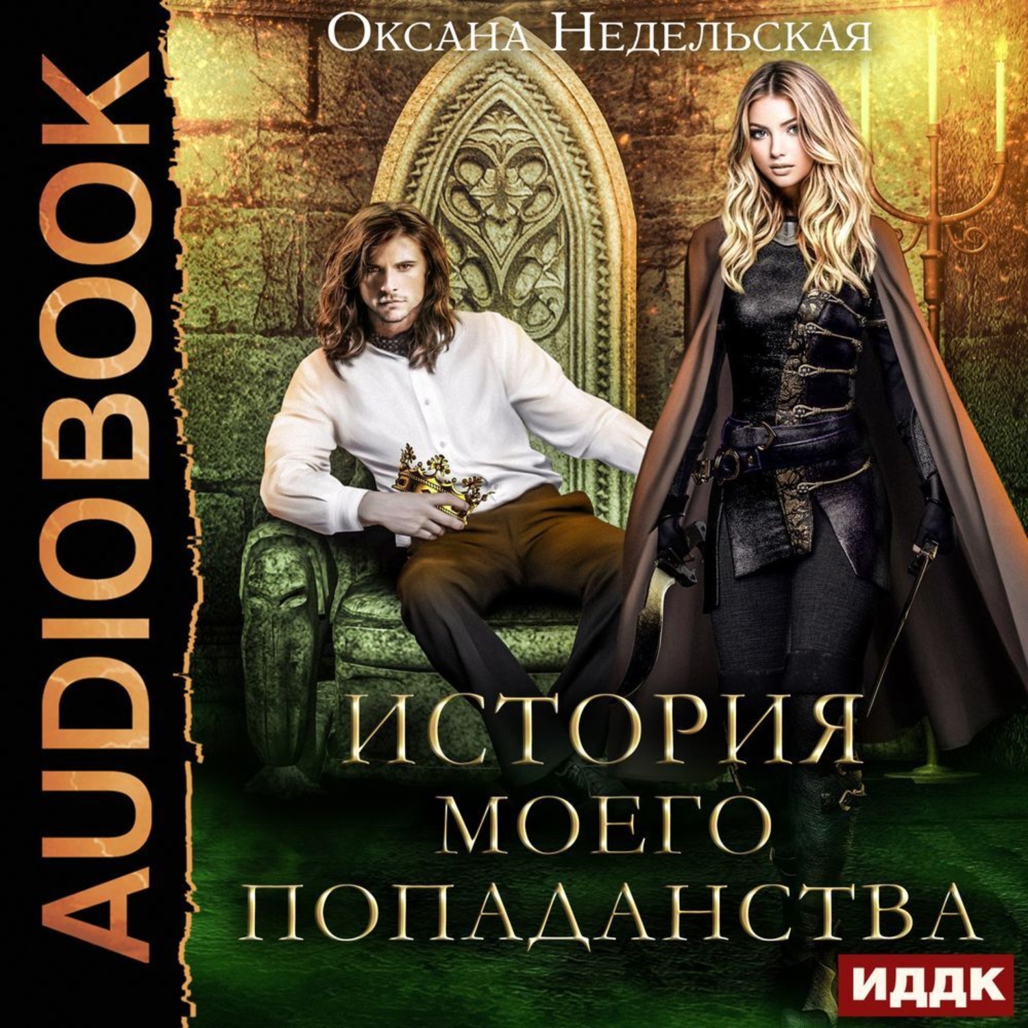 Обложка книги «История моего попаданства»