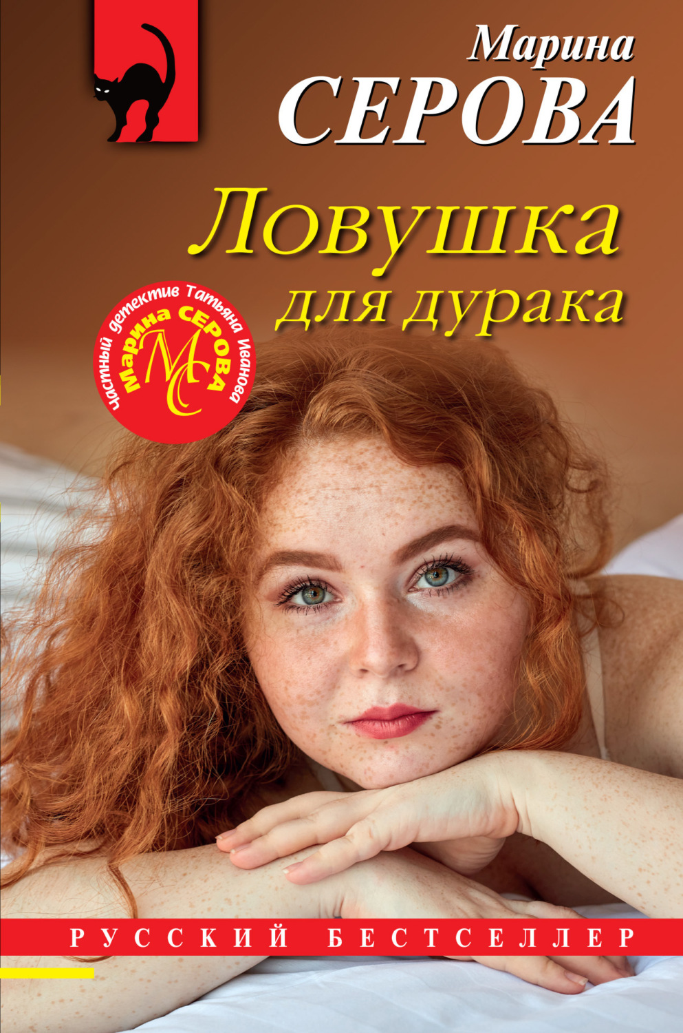 Обложка книги «Ловушка для дурака»