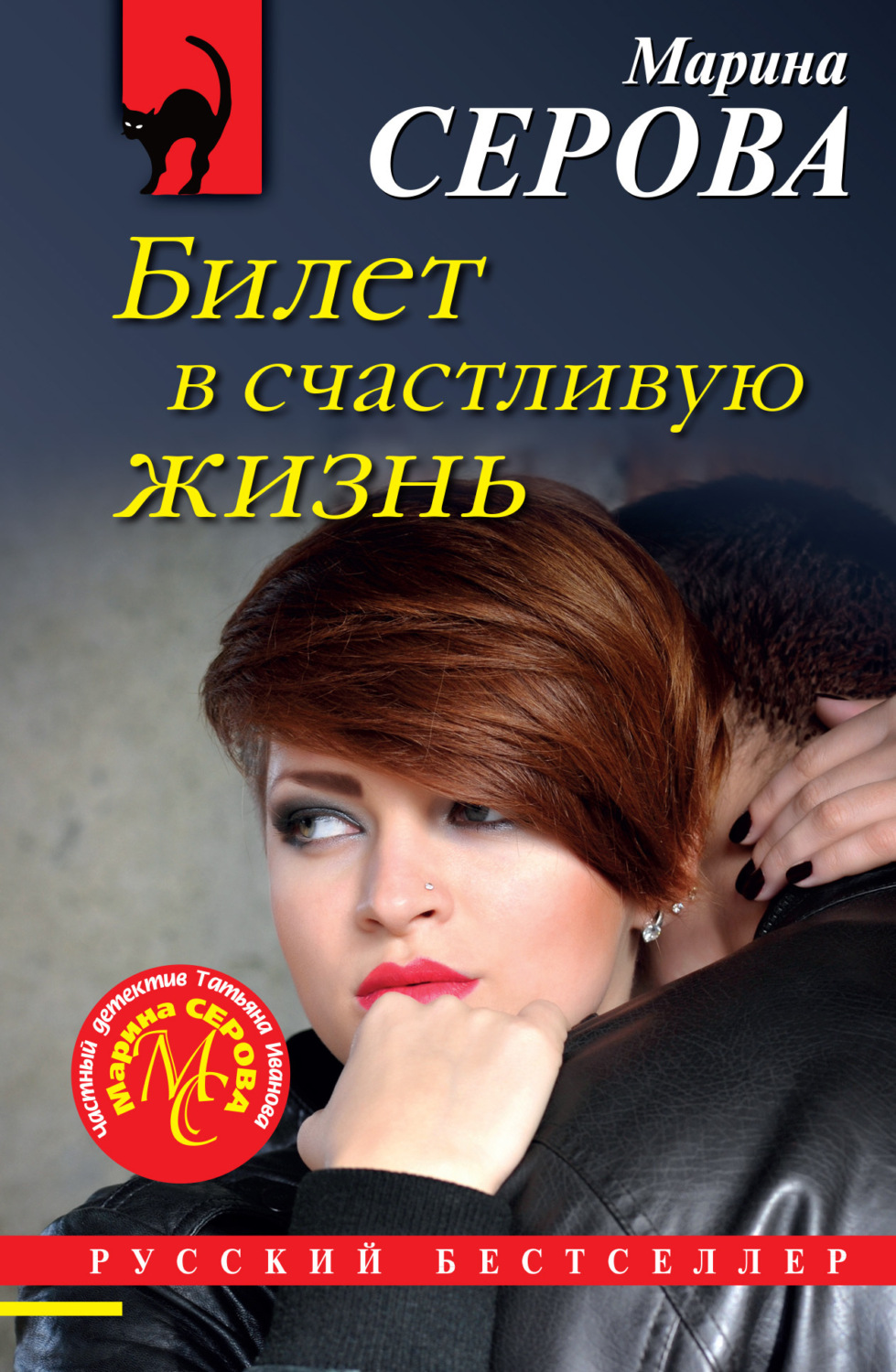 Обложка книги «Билет в счастливую жизнь»