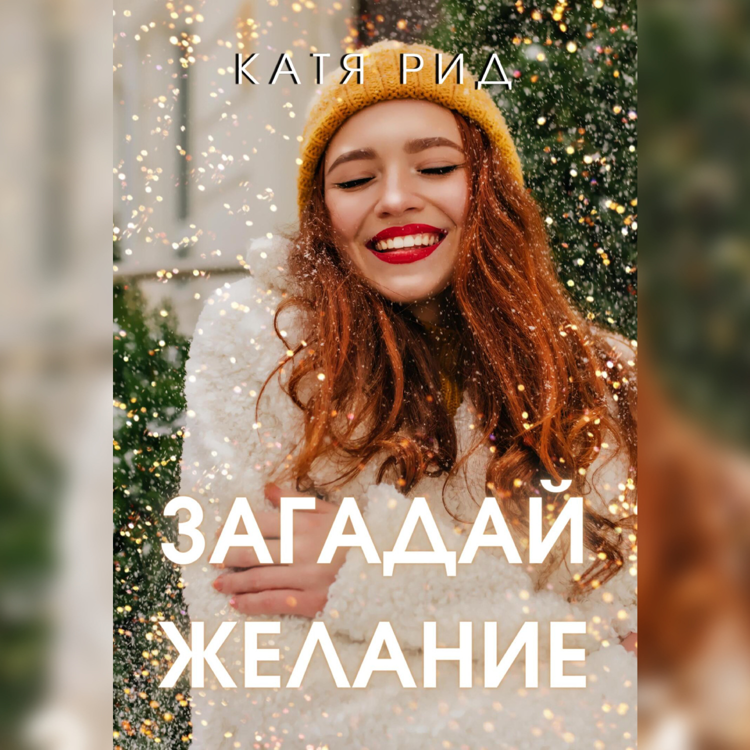 Обложка книги «Загадай желание»