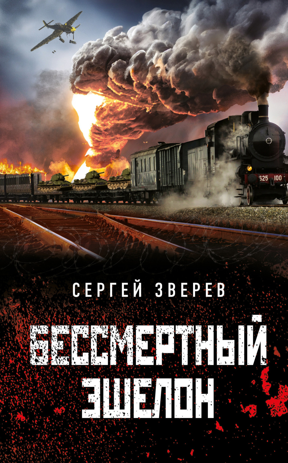 Обложка книги «Бессмертный эшелон»