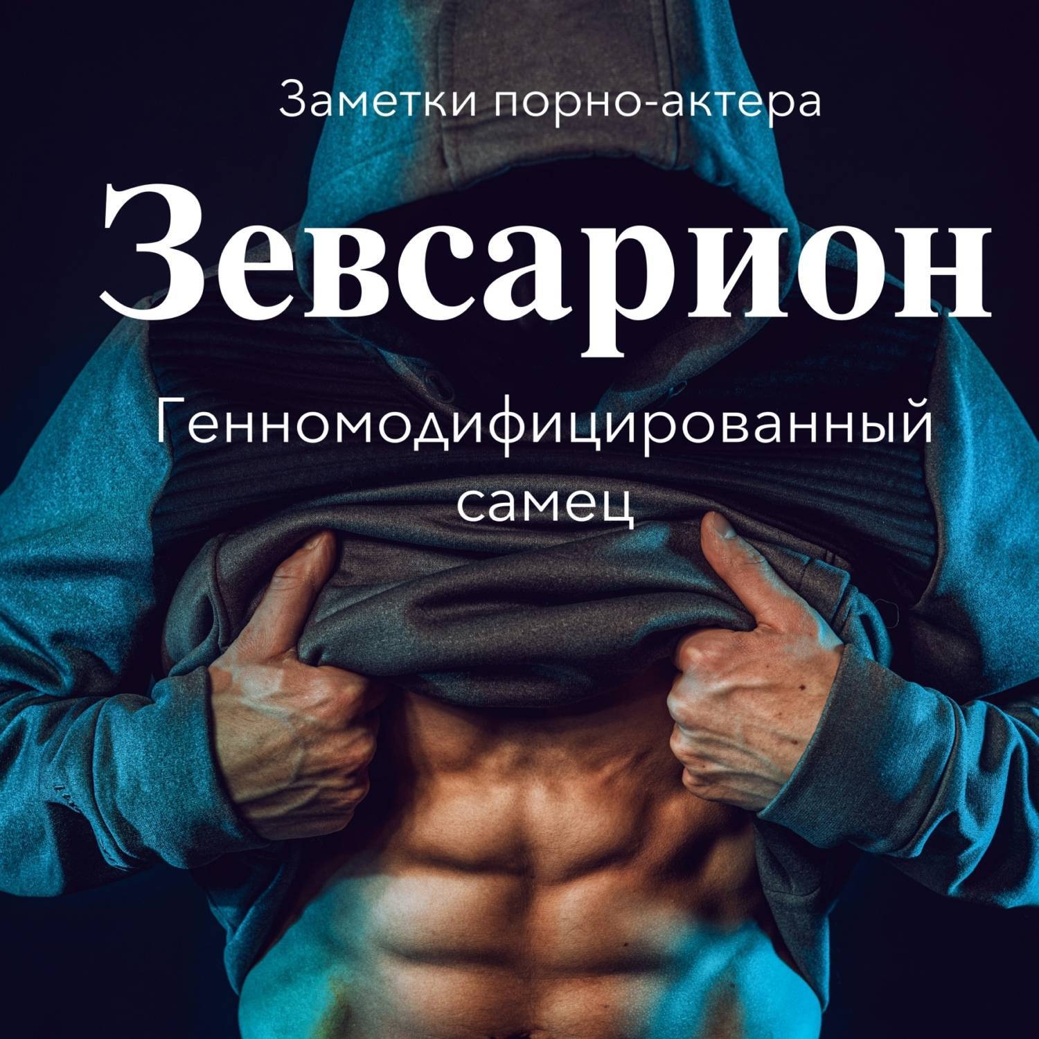 Обложка книги «Зевсарион. Генномодифицированный самец»