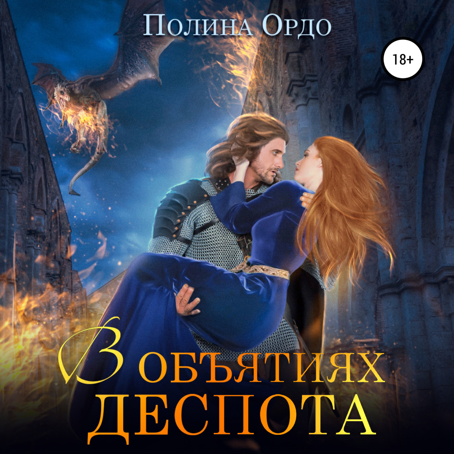 Обложка книги «В объятиях деспота»