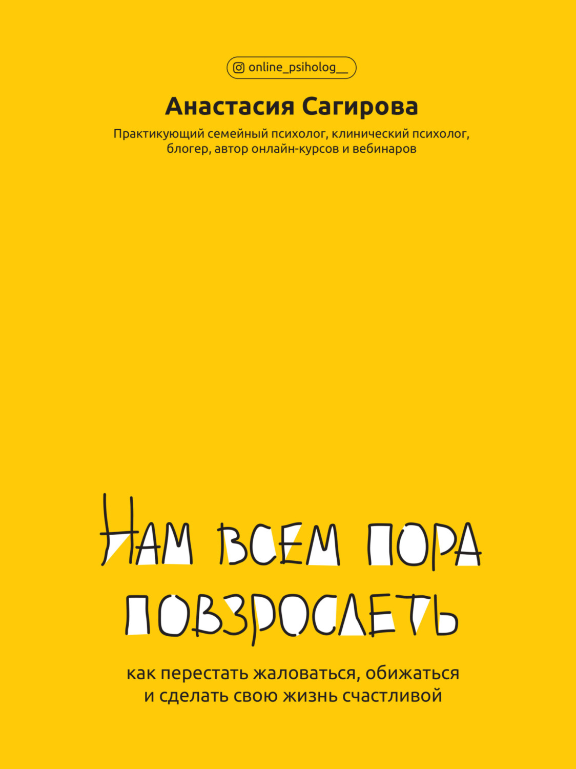 Обложка книги «Нам всем пора повзрослеть. Как перестать жаловаться, обижаться и сделать свою жизнь счастливой»
