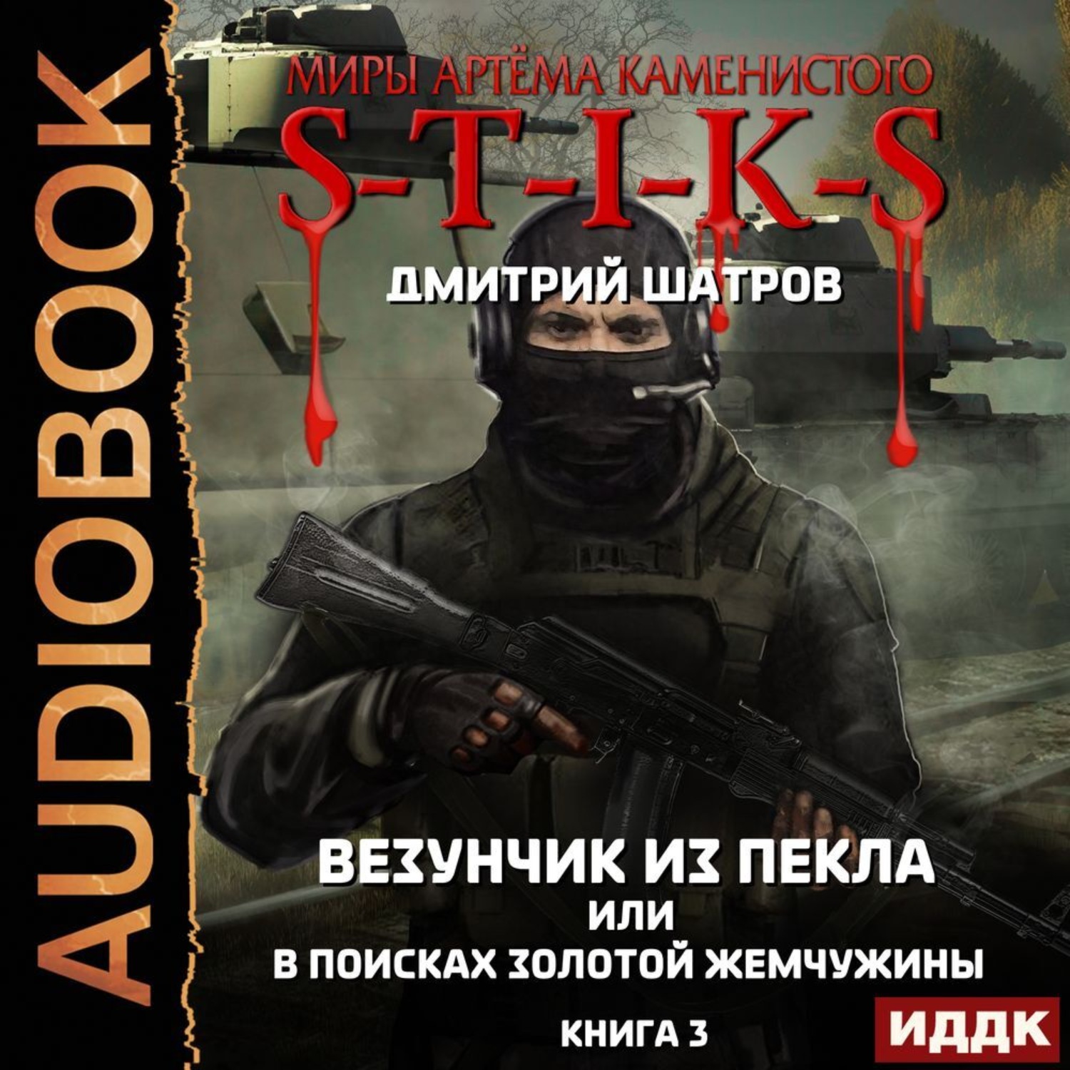 Обложка книги «S-T-I-K-S. Везунчик из Пекла, или В поисках золотой жемчужины. Книга 3»