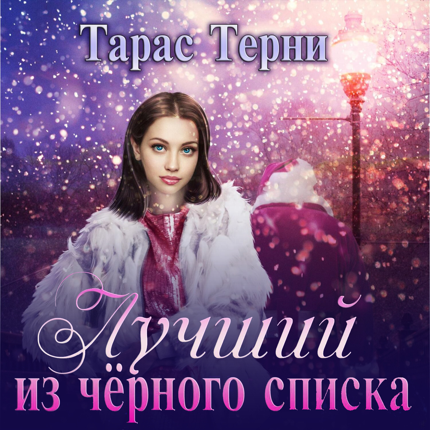 Обложка книги «Лучший из чёрного списка»