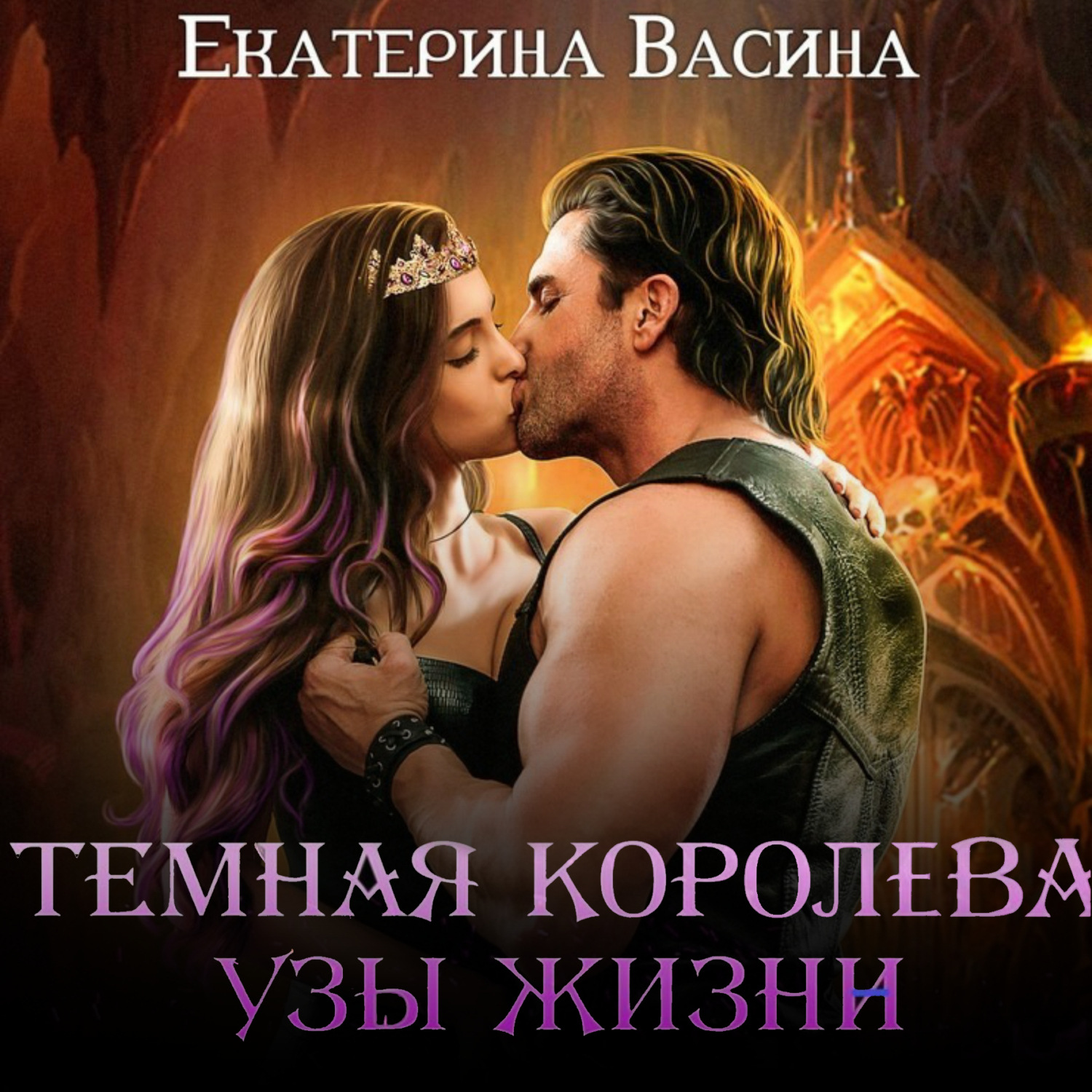 Обложка книги «Темная королева. Узы жизни»