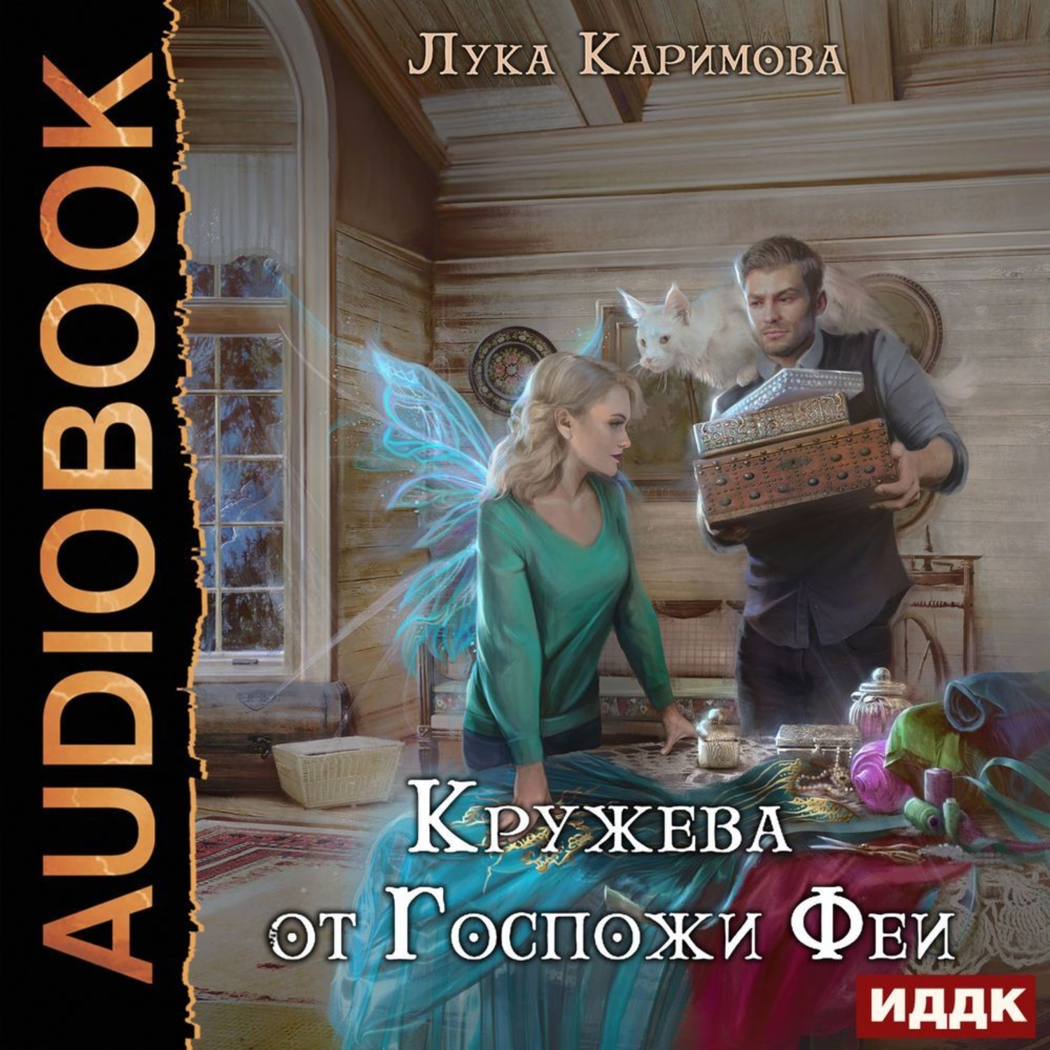 Обложка книги «Кружева от Госпожи Феи»