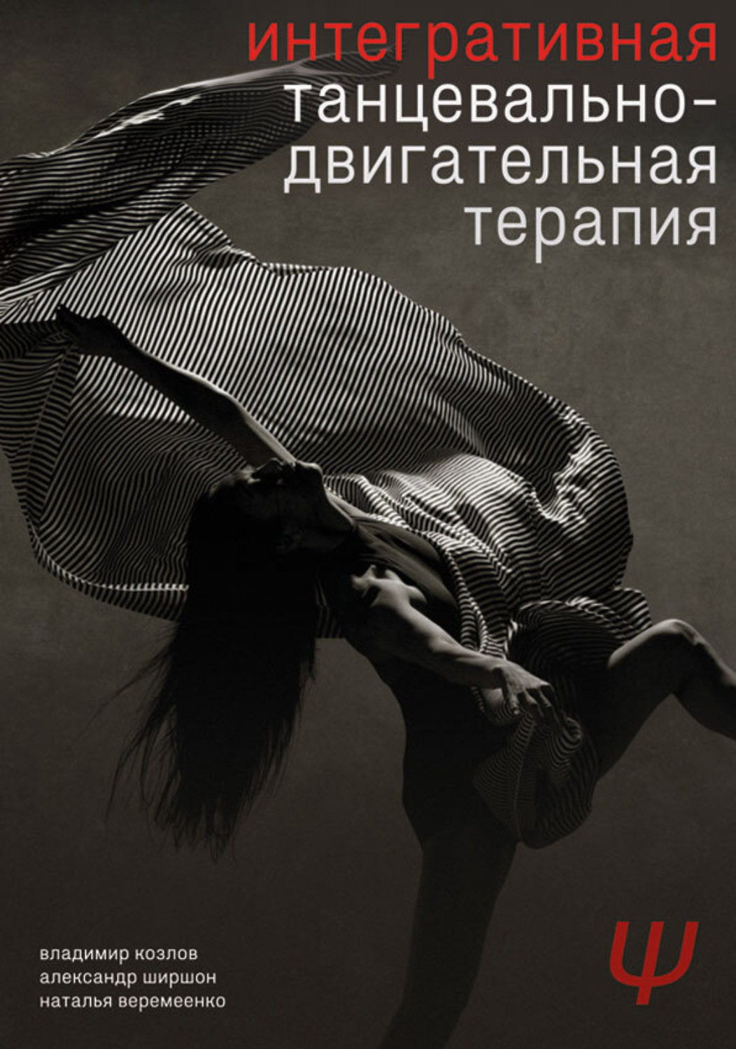 Обложка книги «Интегративная танцевально-двигательная терапия»