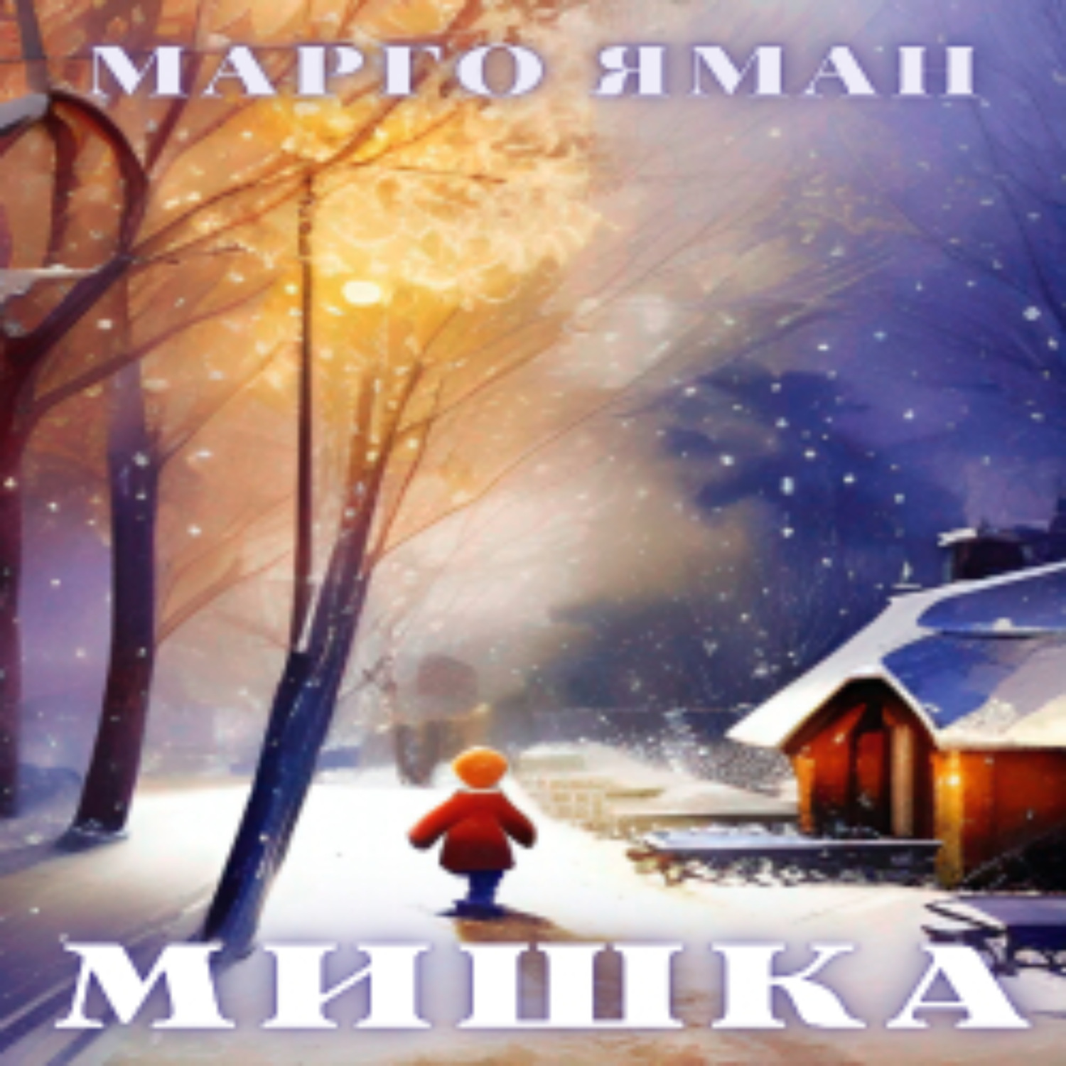 Обложка книги «Мишка»