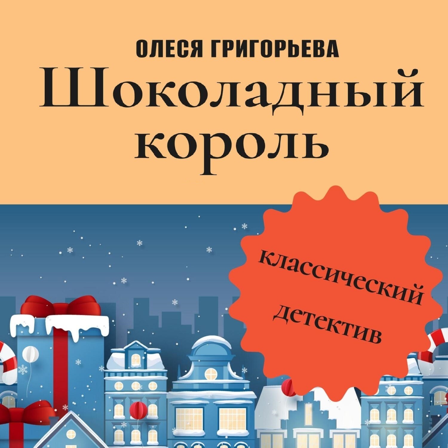 Обложка книги «Шоколадный король»