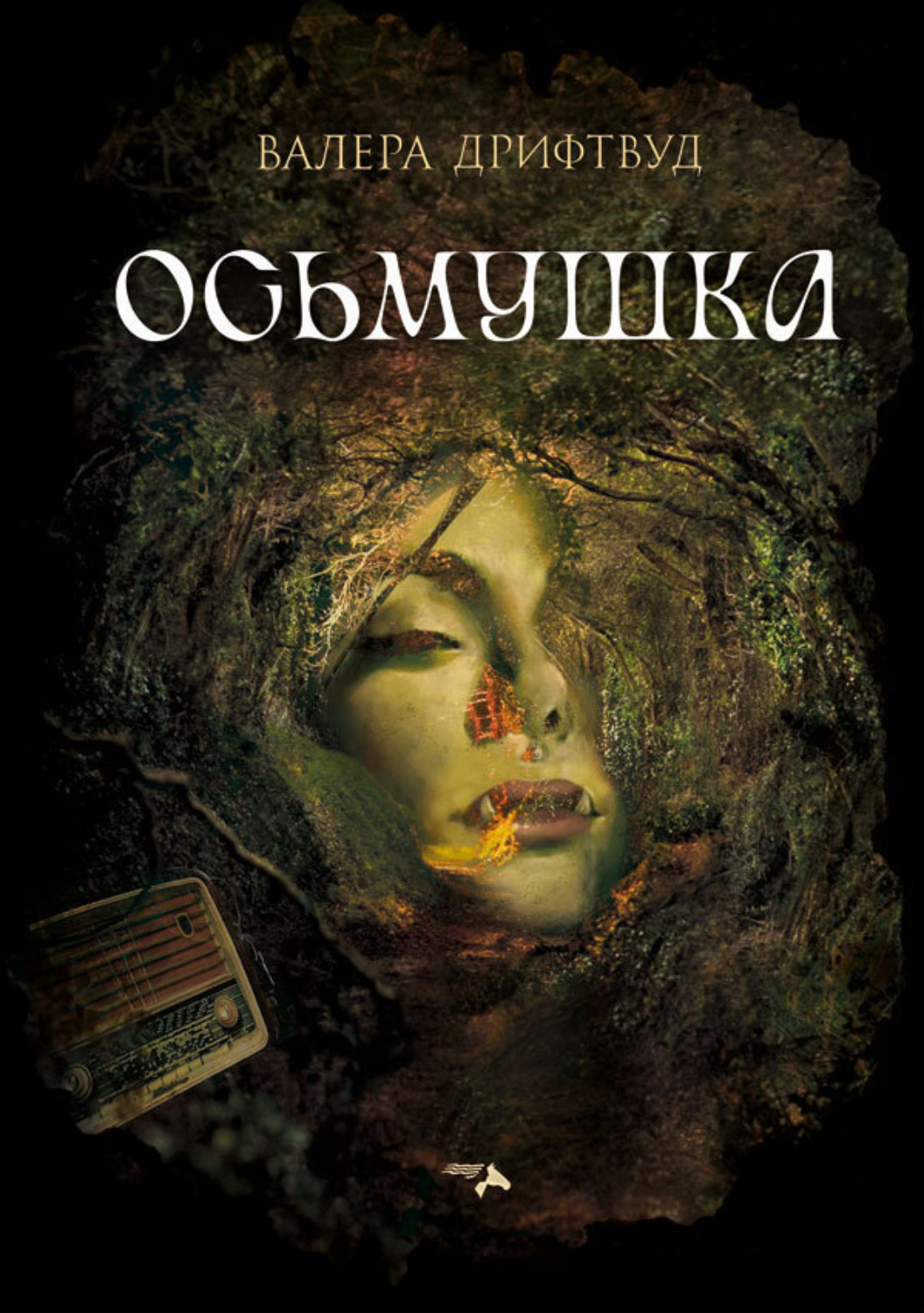 Обложка книги «Осьмушка»