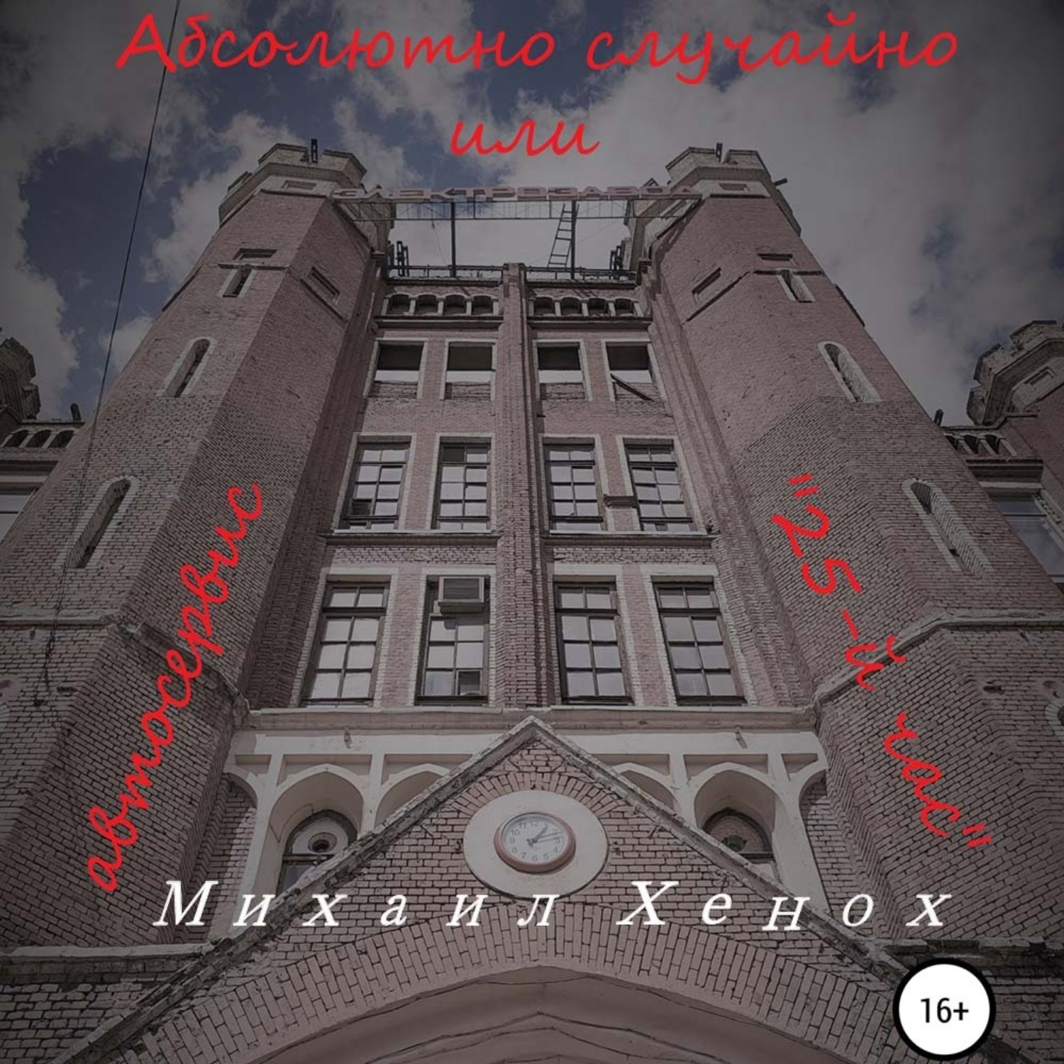 Обложка книги «Абсолютно случайно, или Автосервис «25-й час»»