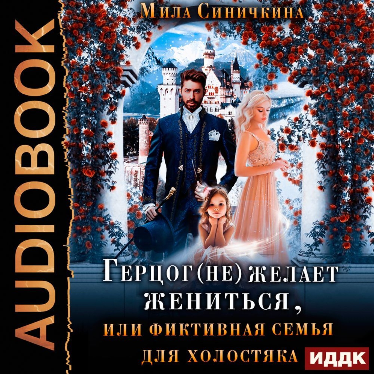 Обложка книги «Герцог (не) желает жениться, или фиктивная семья для холостяка»