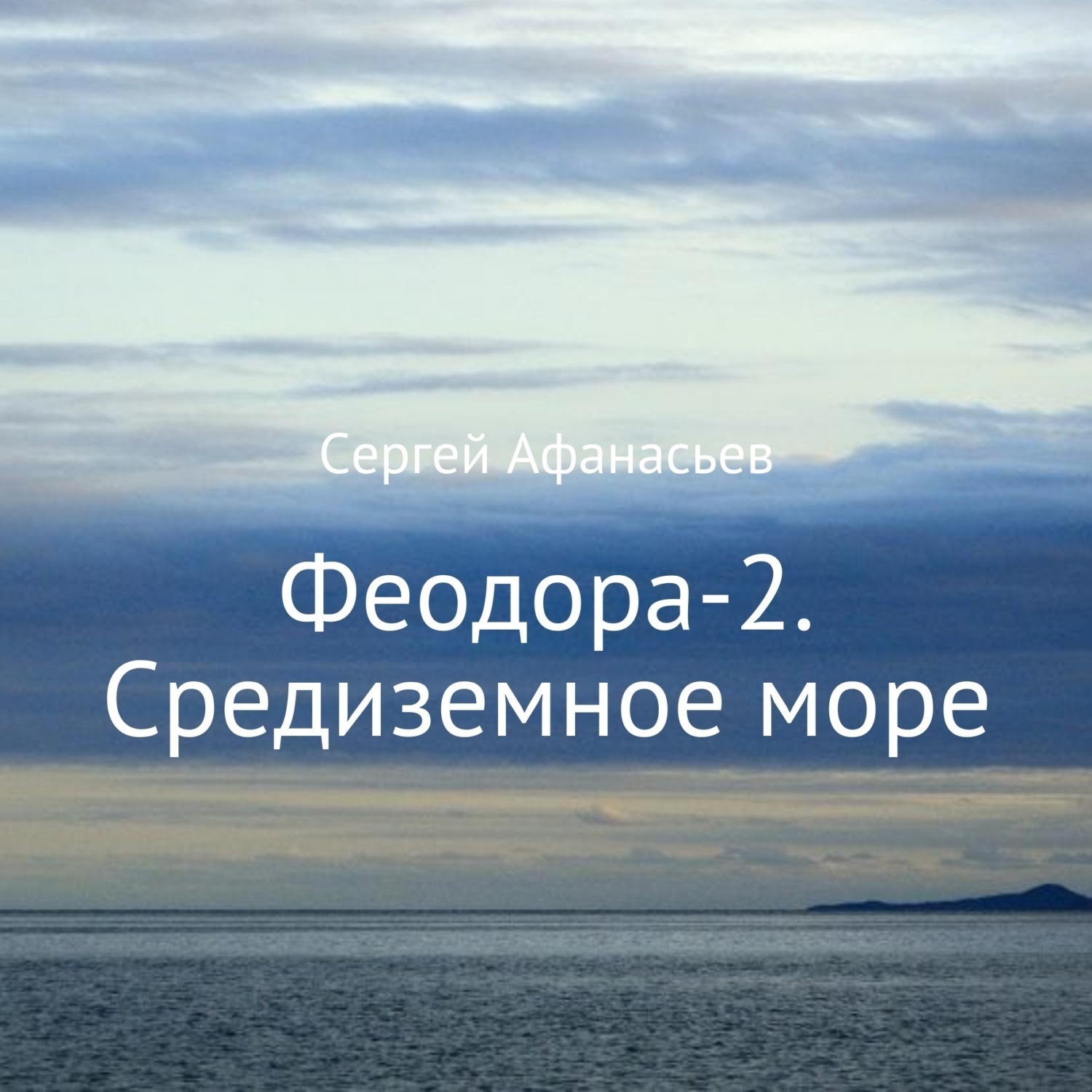 Обложка книги «Феодора-2. Средиземное море»