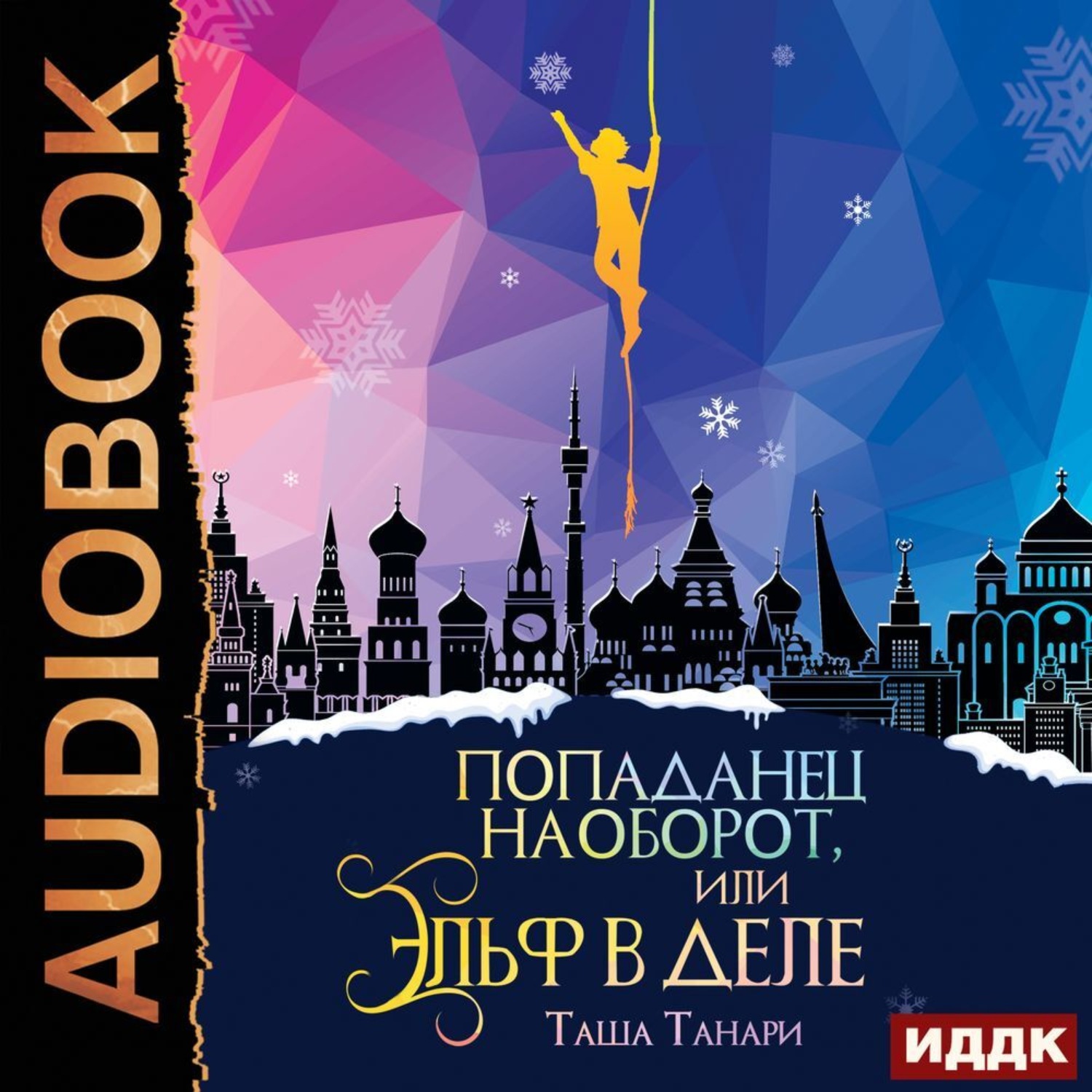 Обложка книги «Попаданец наоборот, или Эльф в деле»