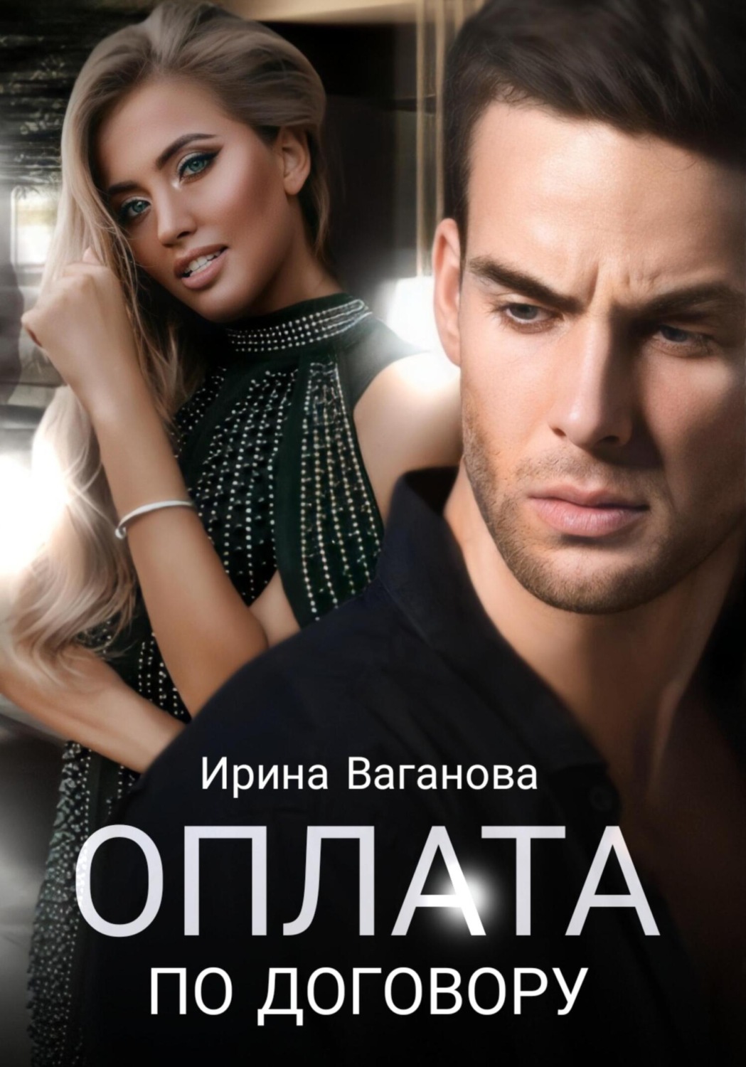 Обложка книги «Оплата по договору»