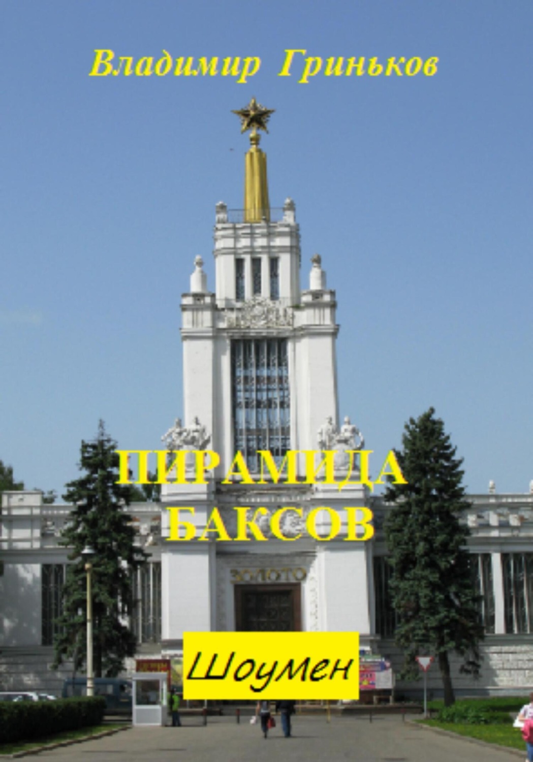 Обложка книги «Шоумен. Пирамида баксов»