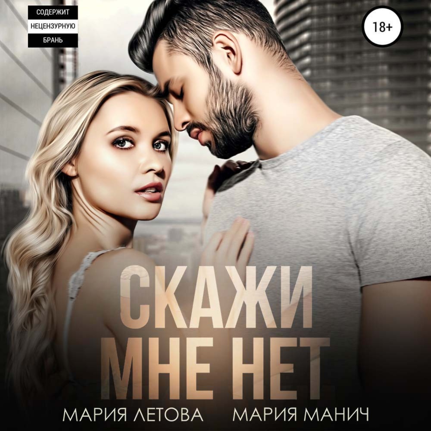 Обложка книги «Скажи мне «нет»»