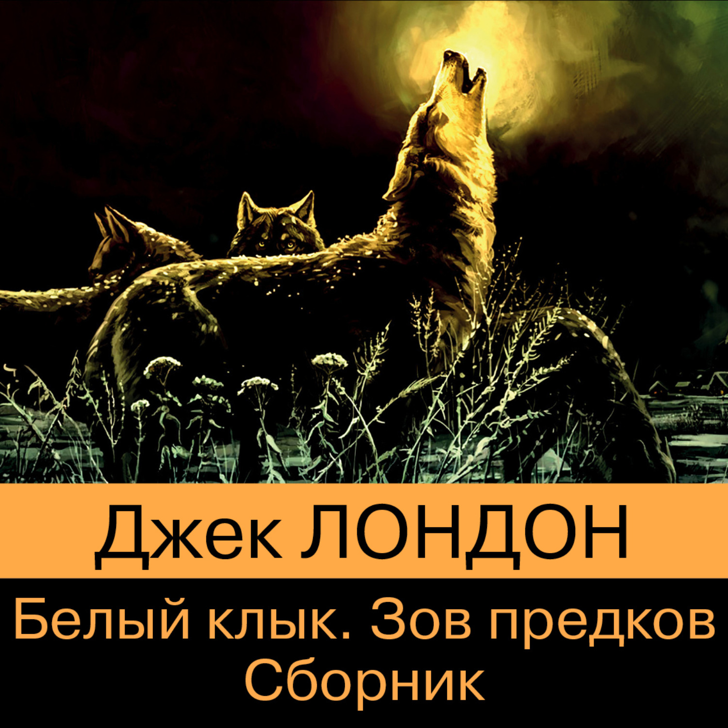 Обложка книги «Белый Клык. Зов предков»