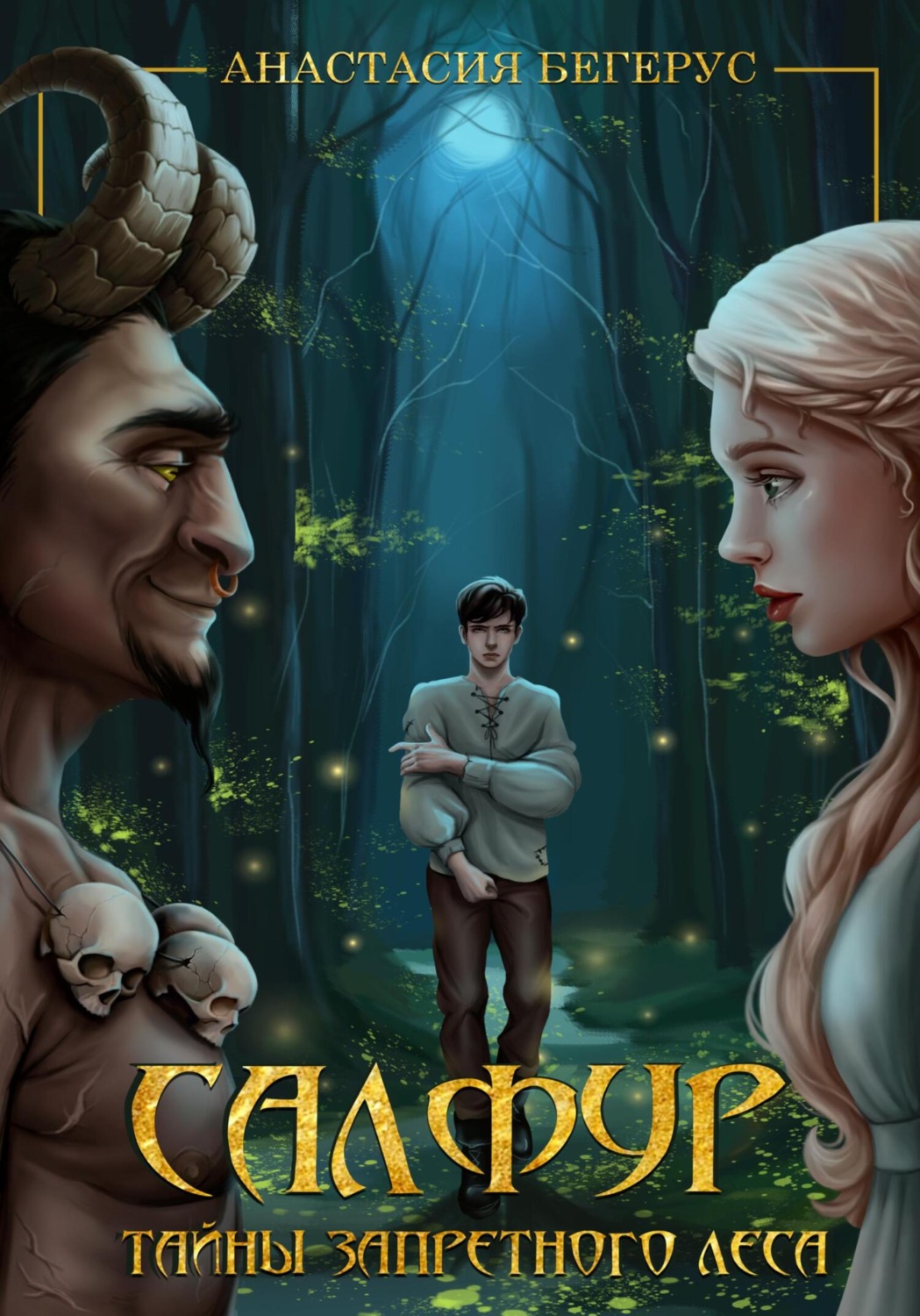 Обложка книги «Салфур: Тайны Запретного Леса»