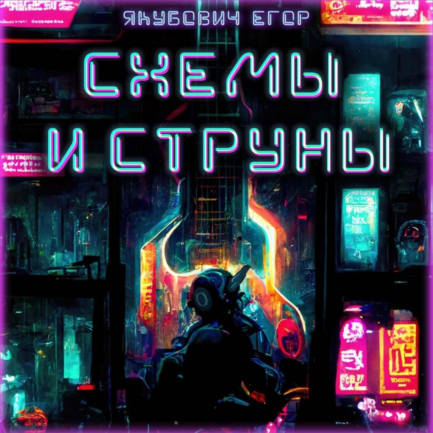Обложка книги «Схемы и струны»