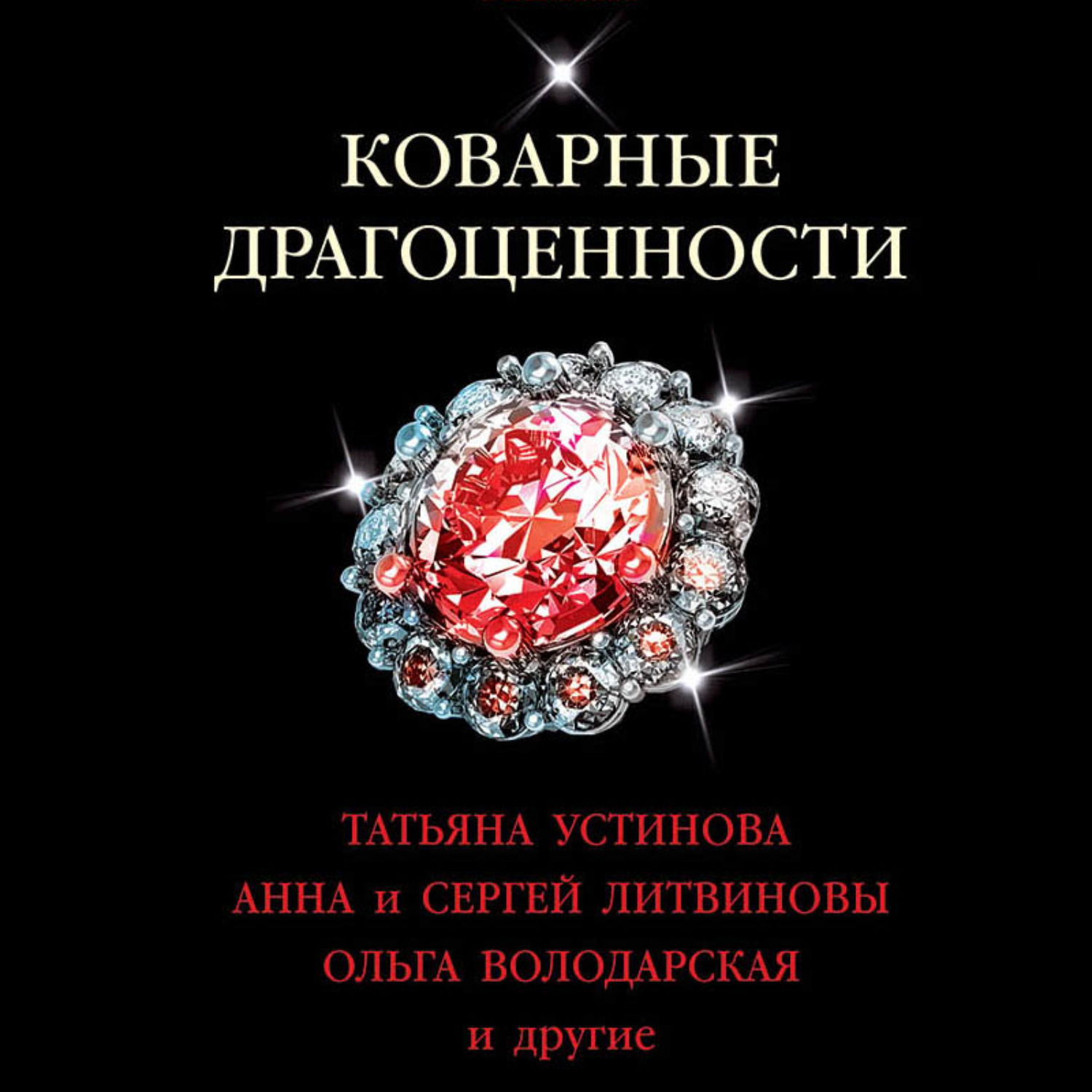 Обложка книги «Коварные драгоценности»