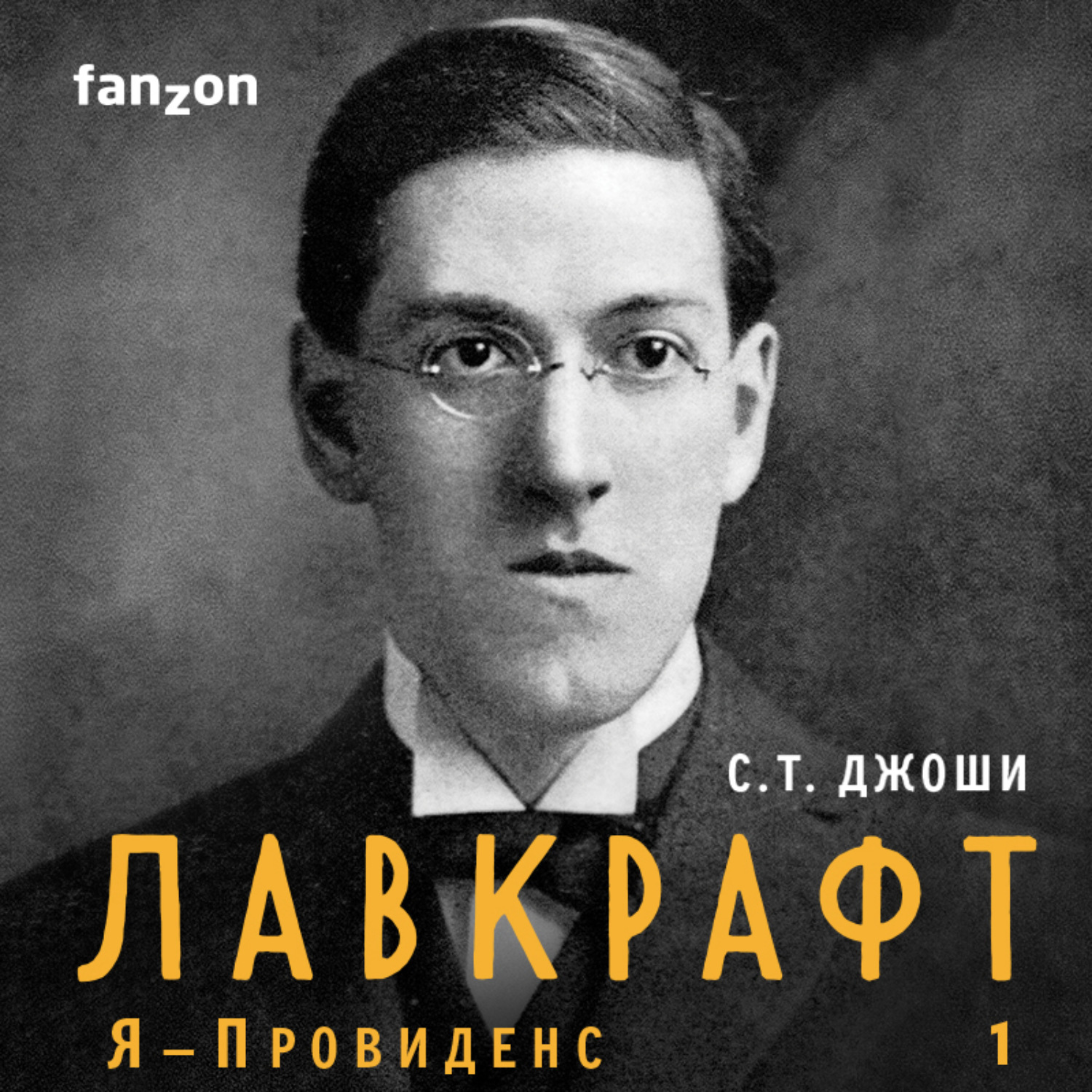 Обложка книги «Лавкрафт. Я – Провиденс. Книга 1»