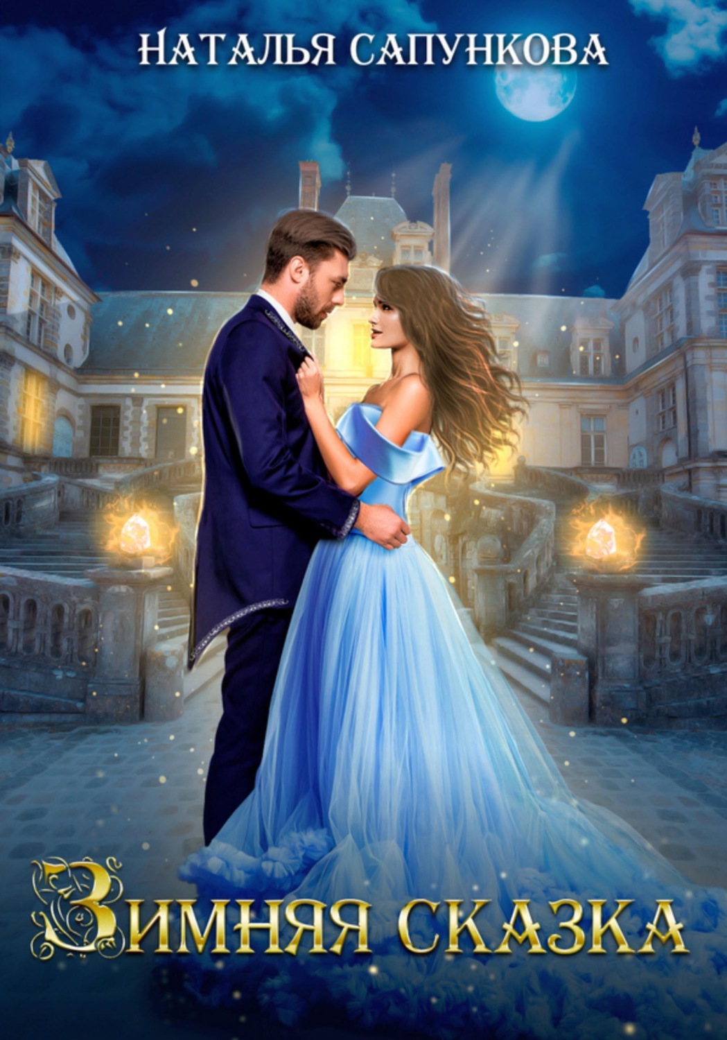 Обложка книги «Зимняя сказка»