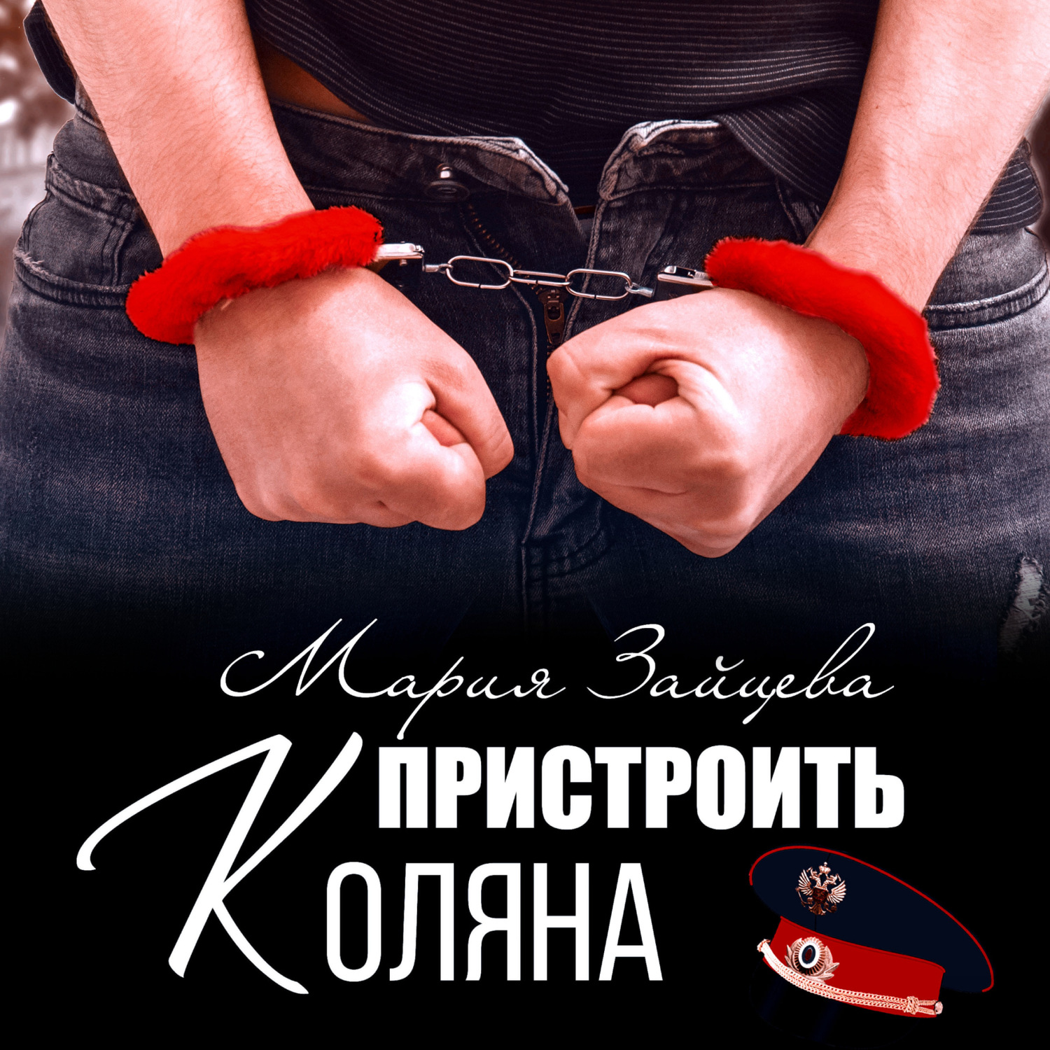 Обложка книги «Пристроить Коляна»