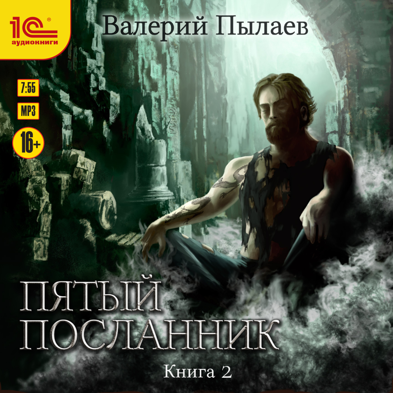 Обложка книги «Пятый посланник. Книга 2»