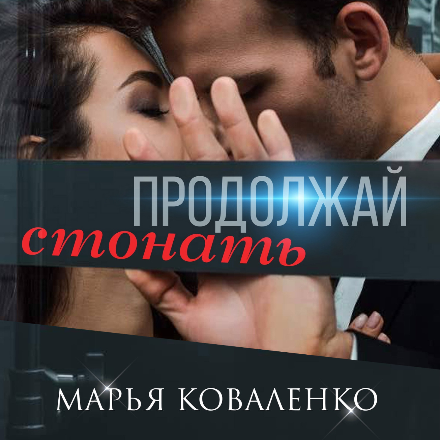 Обложка книги «Продолжай стонать»