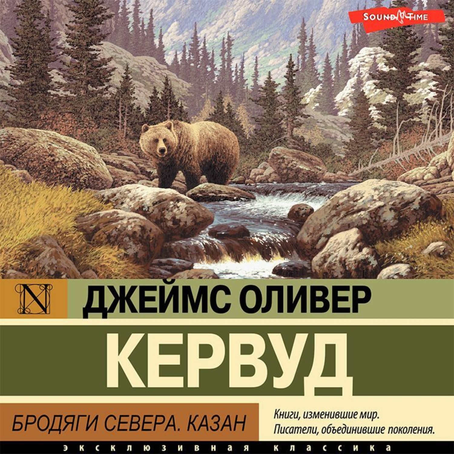 Обложка книги «Бродяги Севера. Казан»