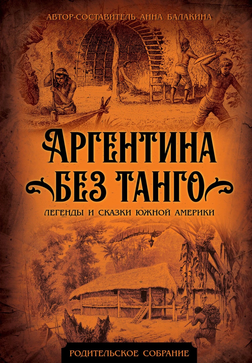 Обложка книги «Аргентина без танго. Легенды и сказки Южной Америки»