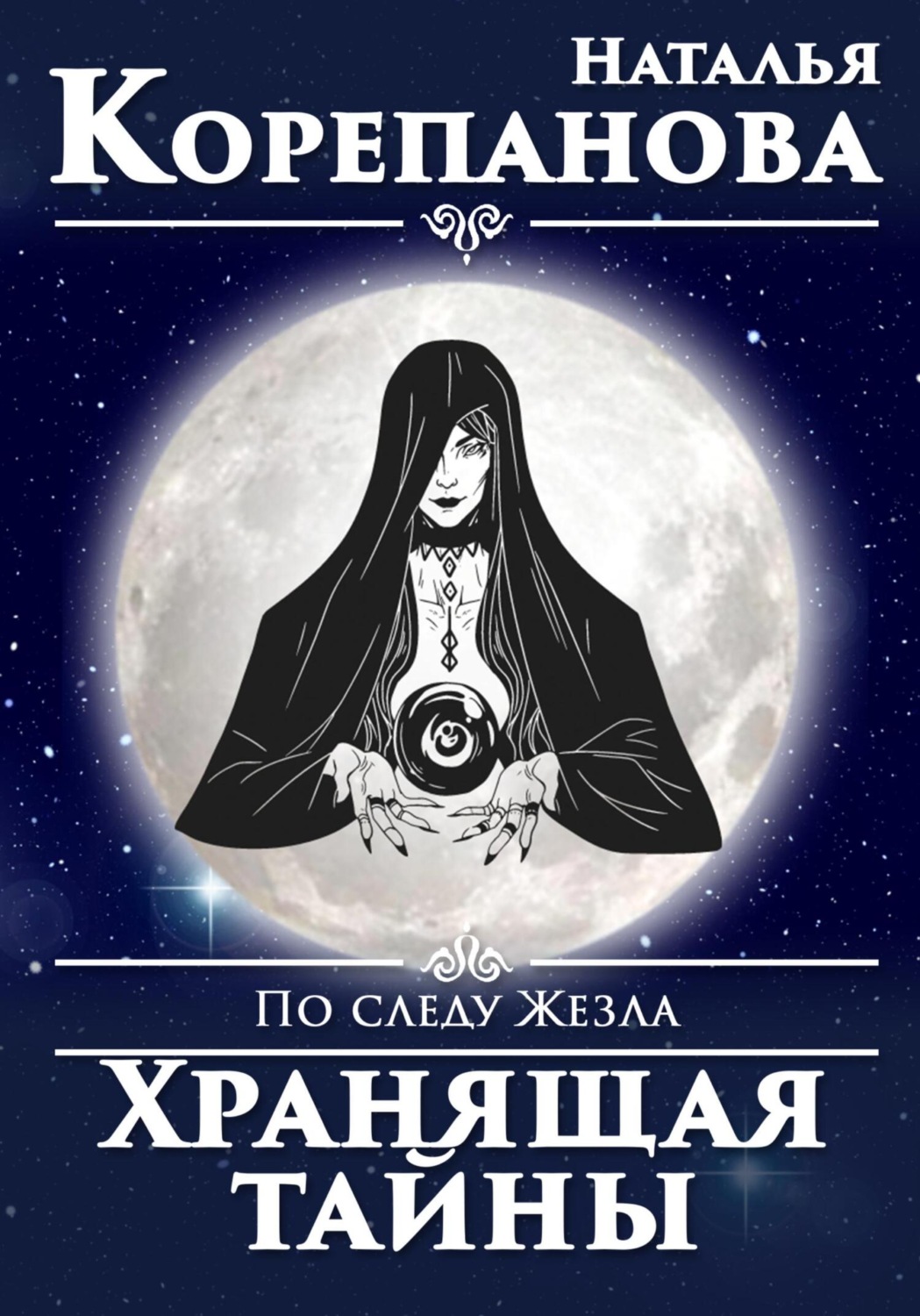 Обложка книги «По следу Жезла. Хранящая тайны»