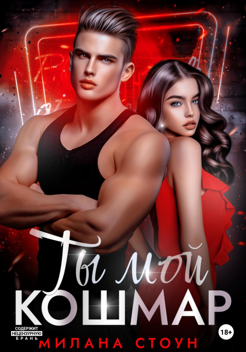 Обложка книги «Ты мой кошмар»