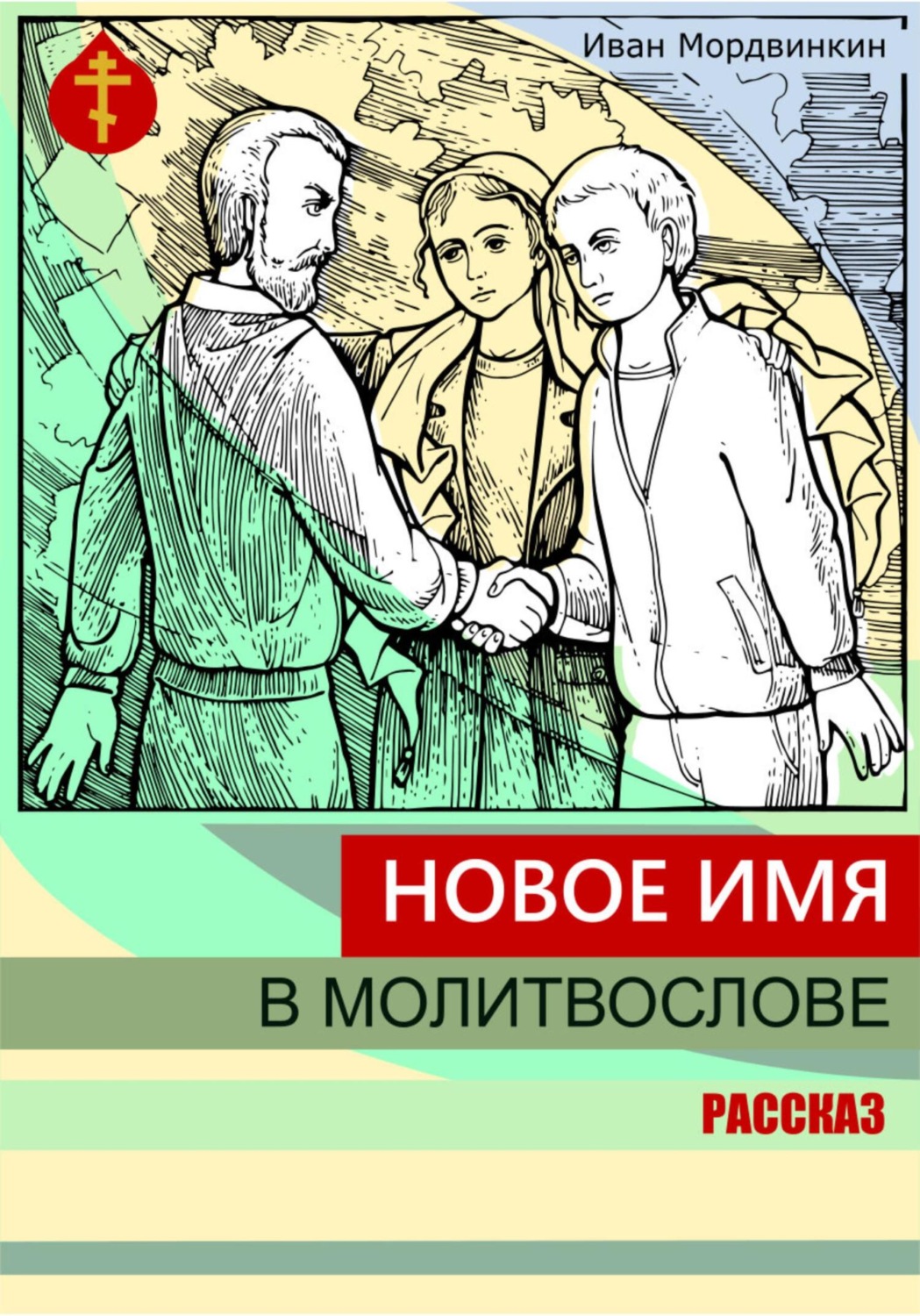 Обложка книги «Новое имя в молитвослове»