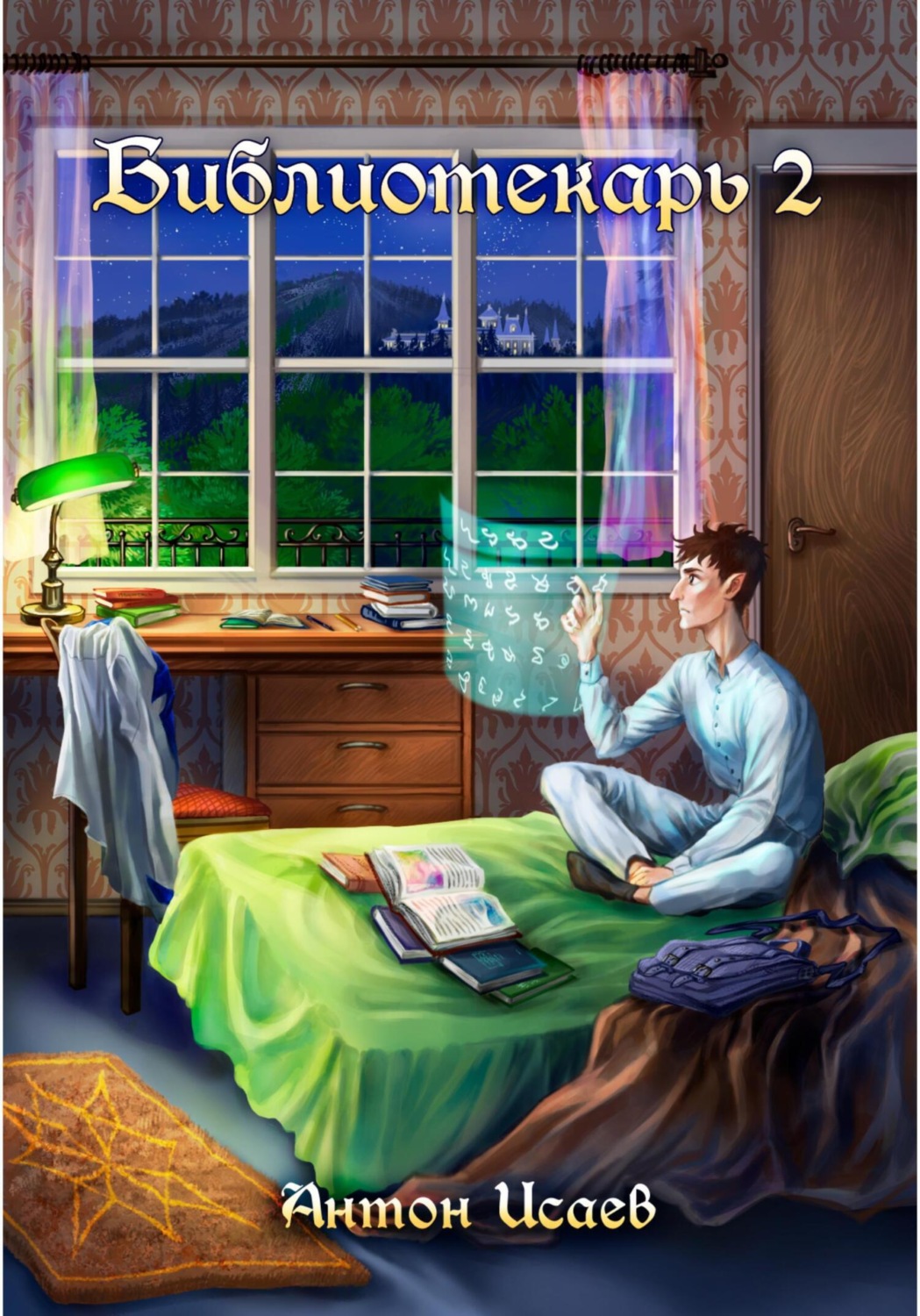 Обложка книги «Библиотекарь 2»
